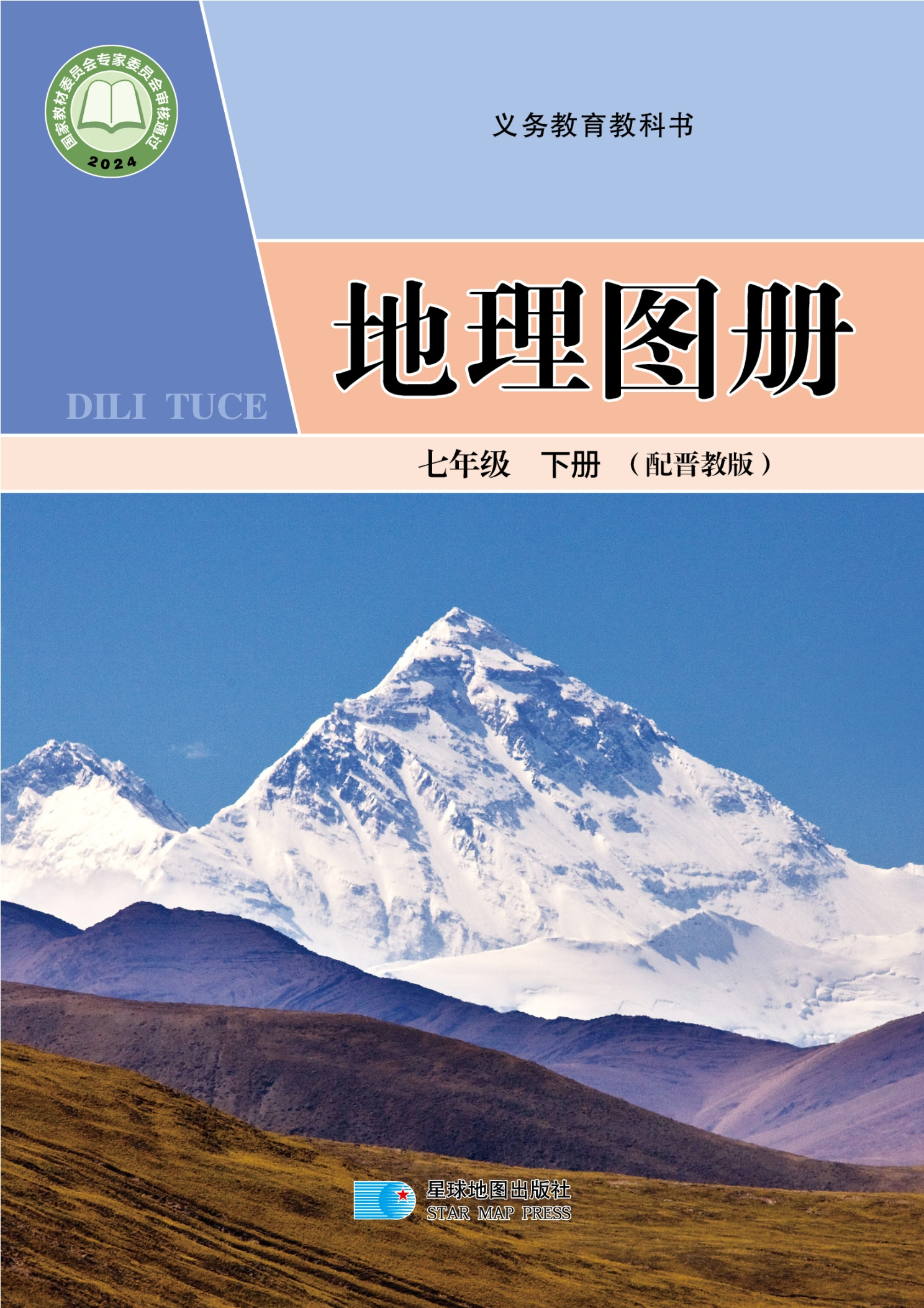 （根据2022年版课程标准修订）义务教育教科书·地理图册七年级下册封面