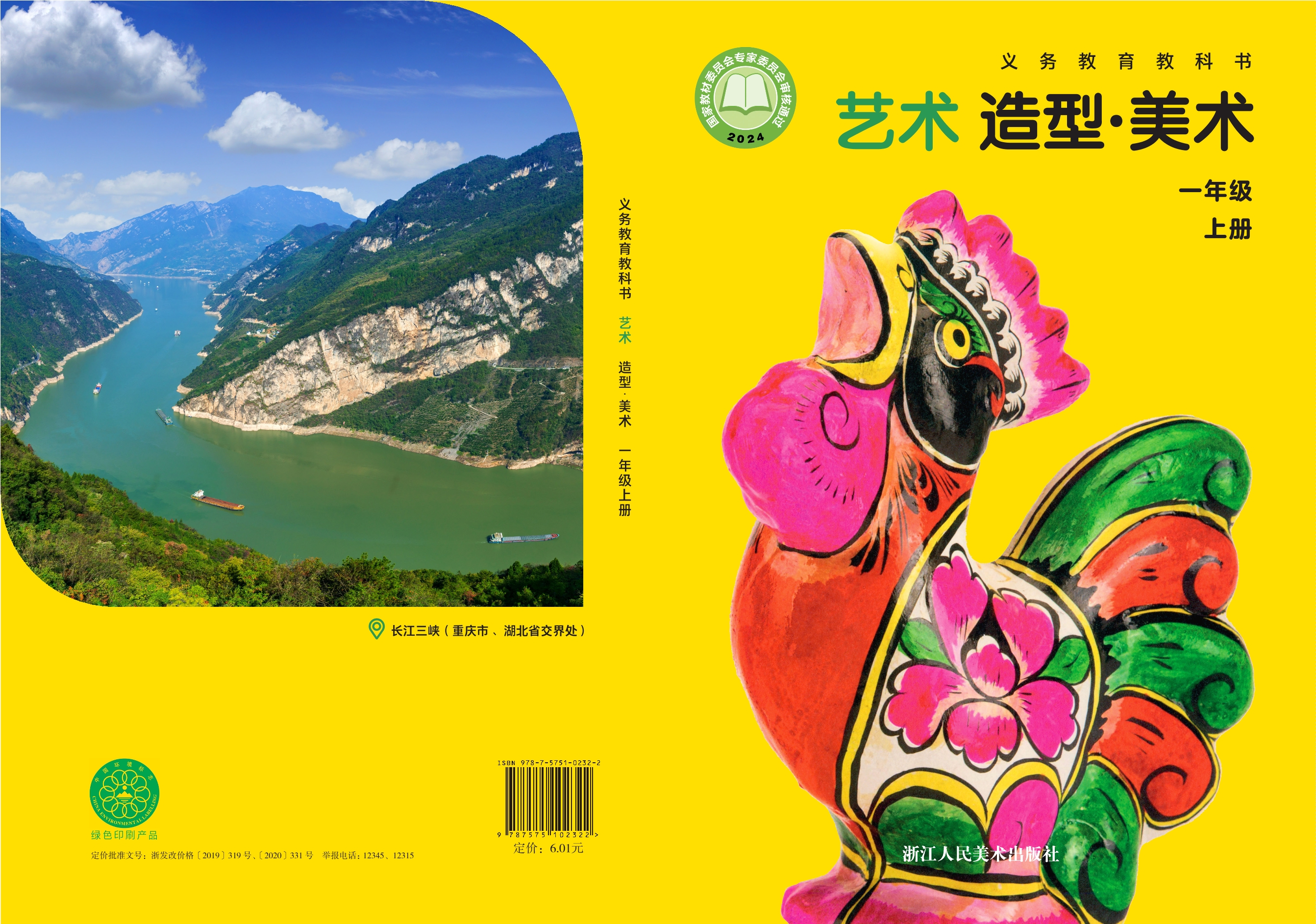 （根据2022年版课程标准修订）义务教育教科书•艺术•美术一年级上册封面