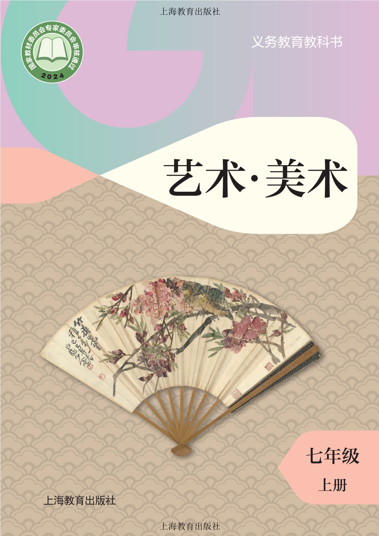 艺术•美术七年级上册封面