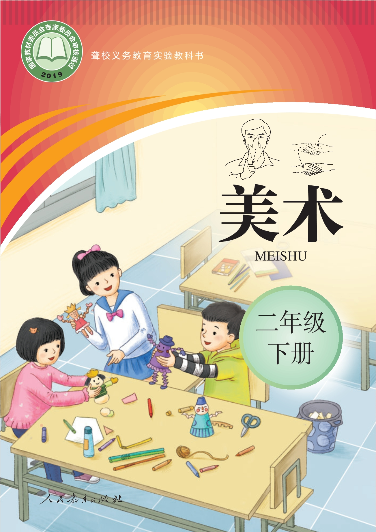 聋校义务教育实验教科书 美术 二年级 下册封面
