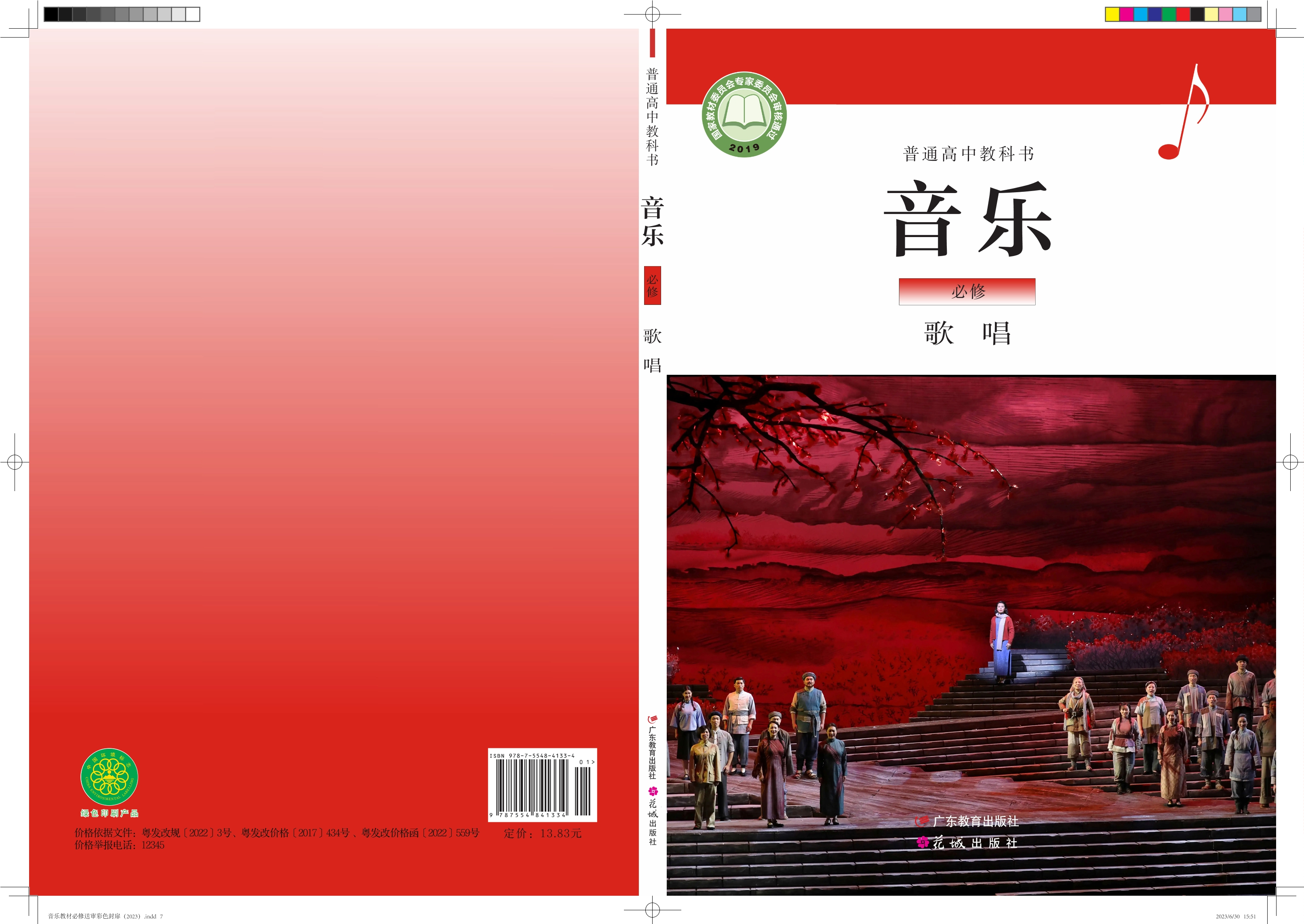 普通高中教科书·音乐必修2 歌唱封面