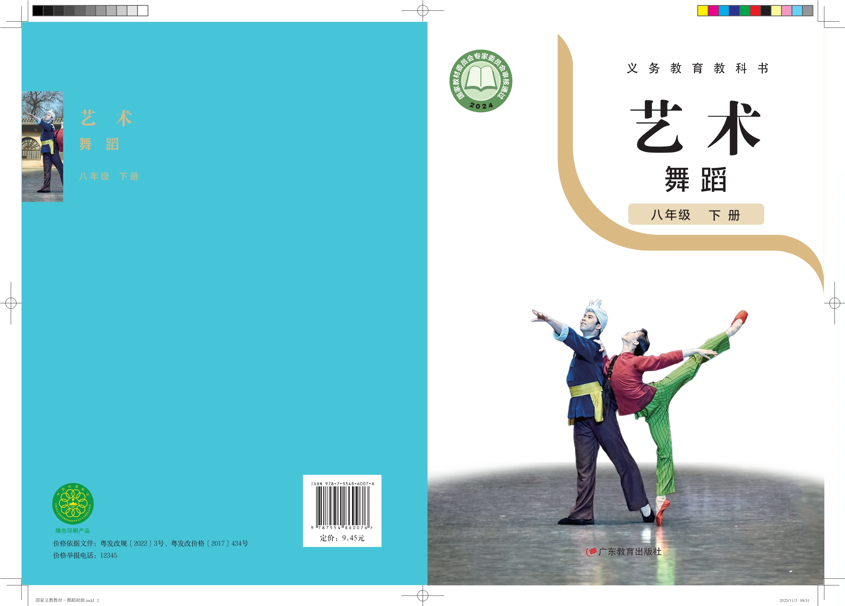 （根据2022年版课程标准修订）义务教育教科书 艺术 舞蹈 八年级 下册封面
