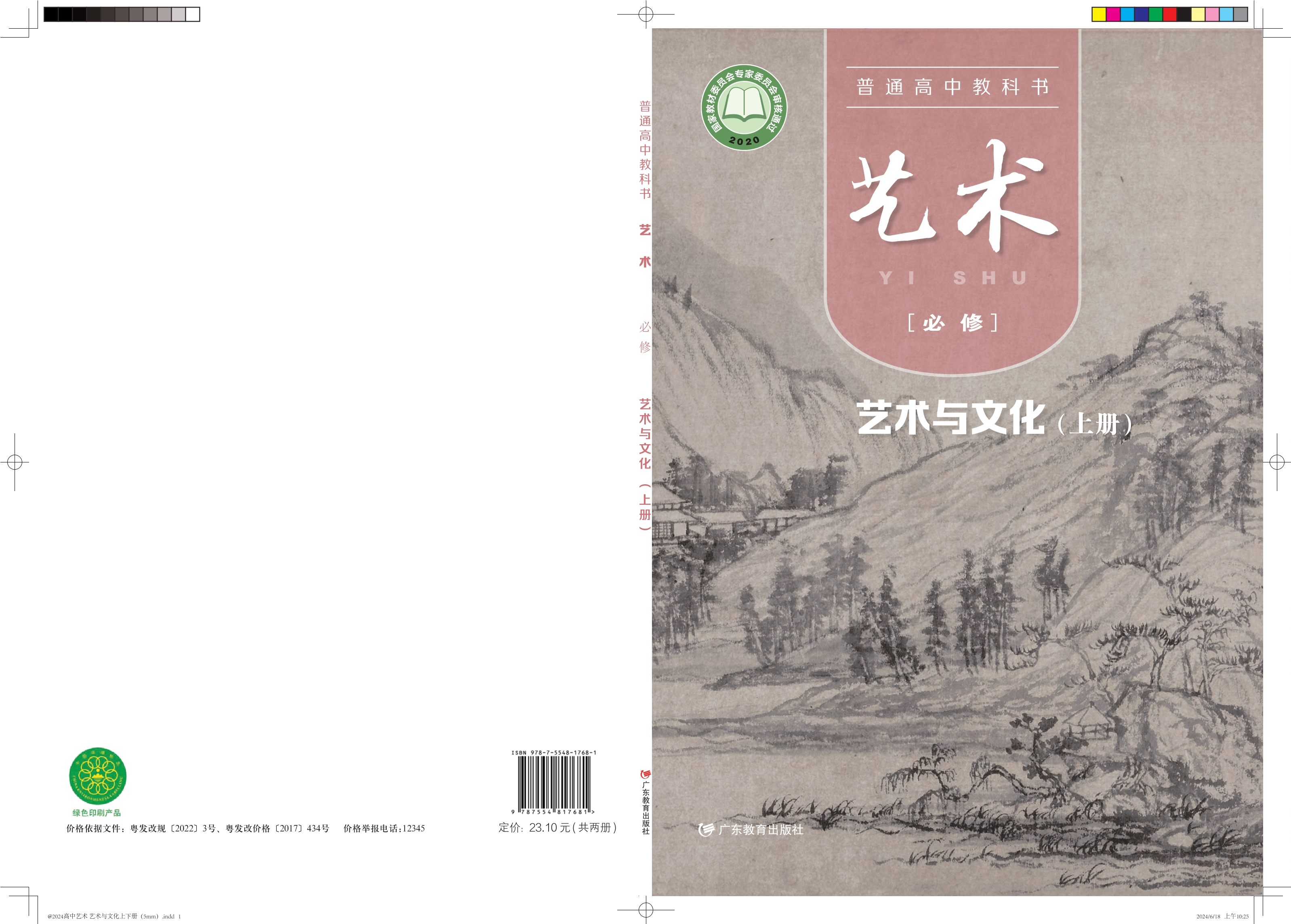 普通高中教科书·艺术必修2 艺术与文化（上册）封面