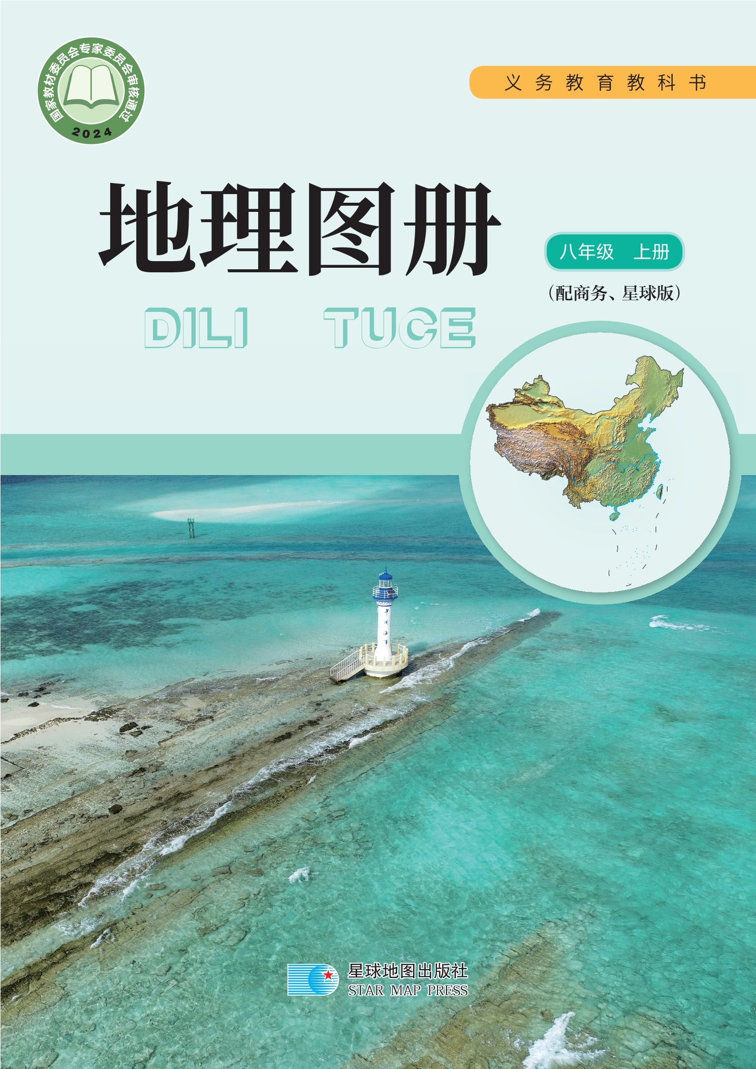 （根据2022年版课程标准修订）义务教育教科书•地理图册（蔡运龙）八年级上册封面