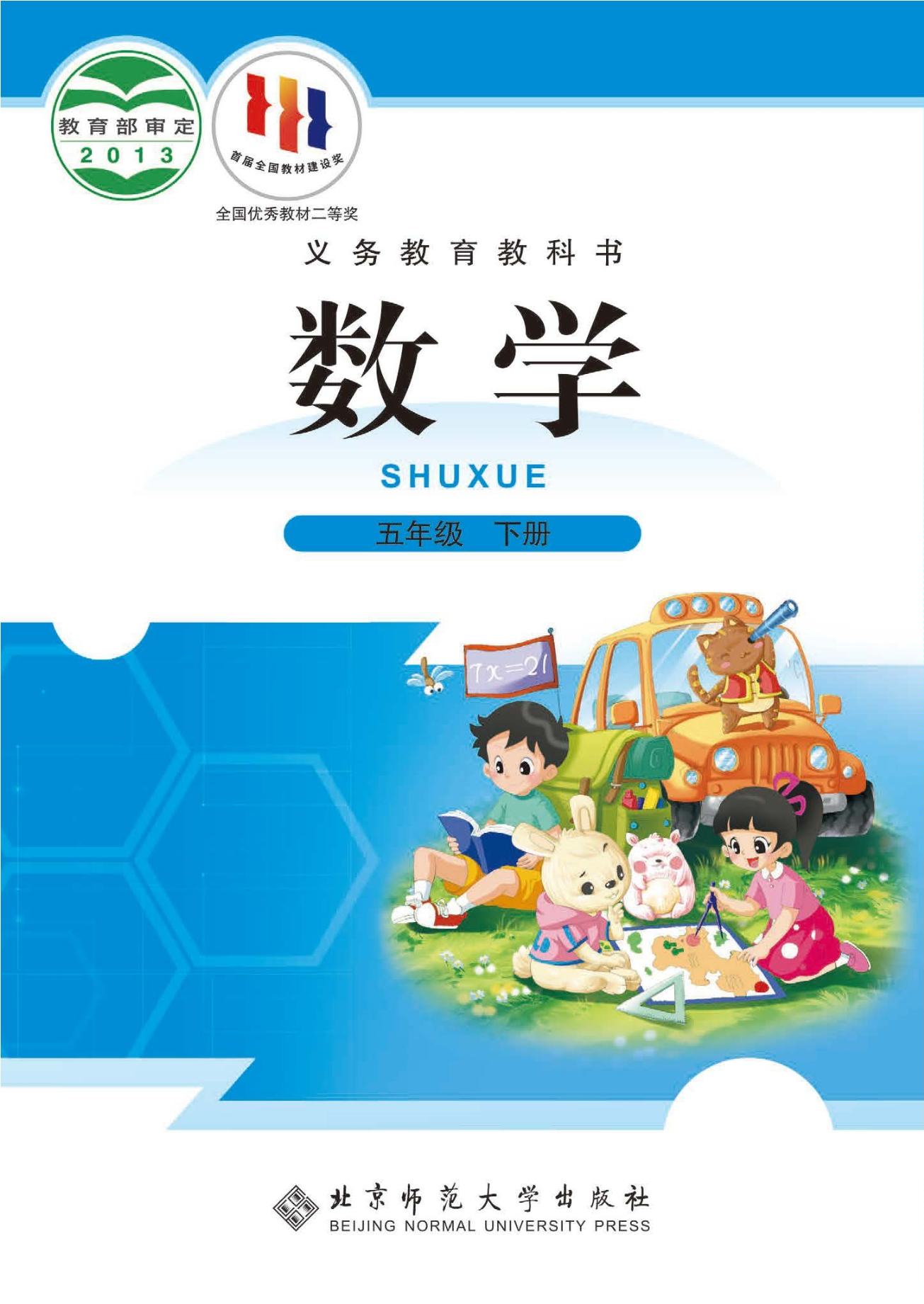 数学五年级下册封面