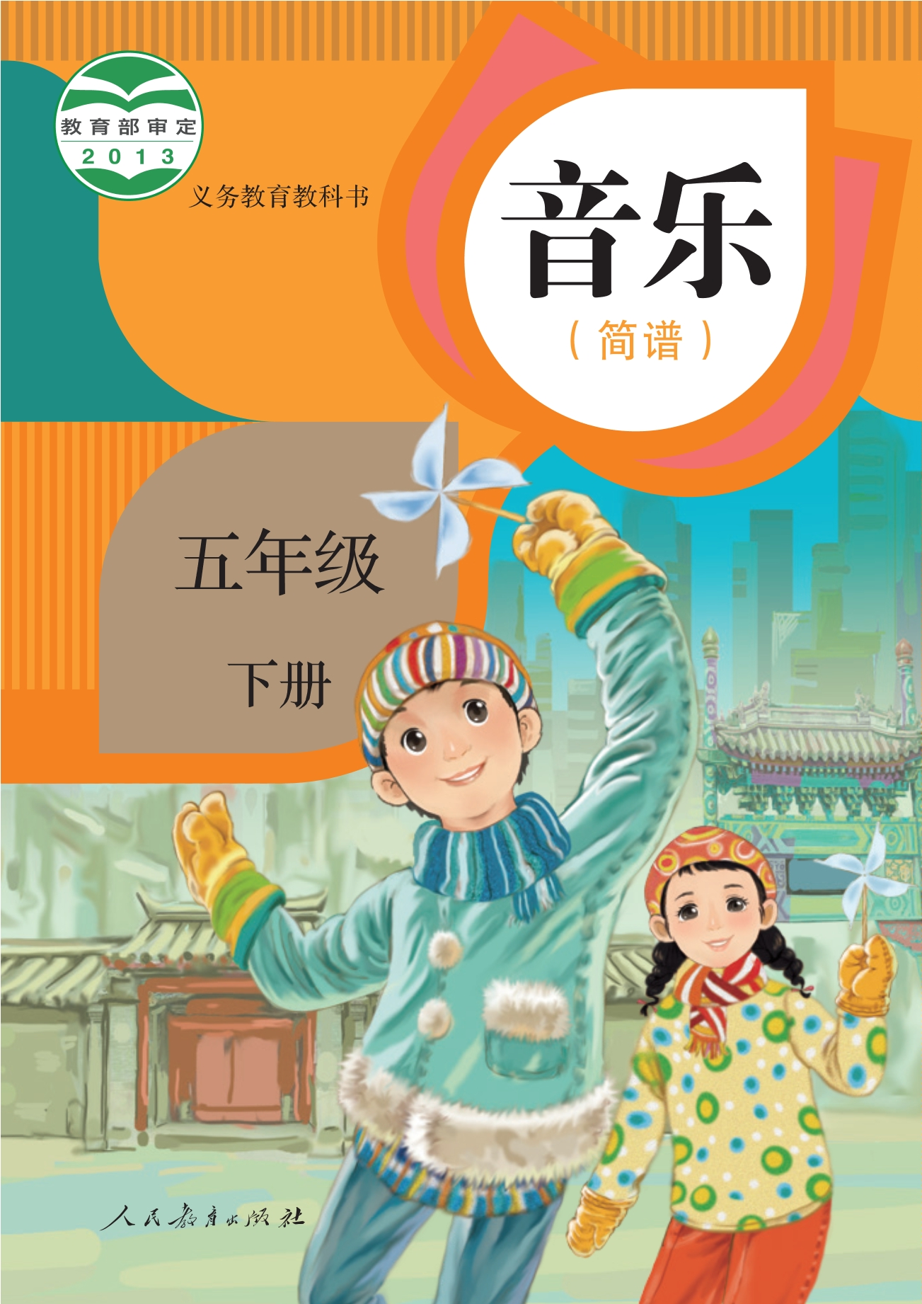 音乐（简谱）五年级下册封面