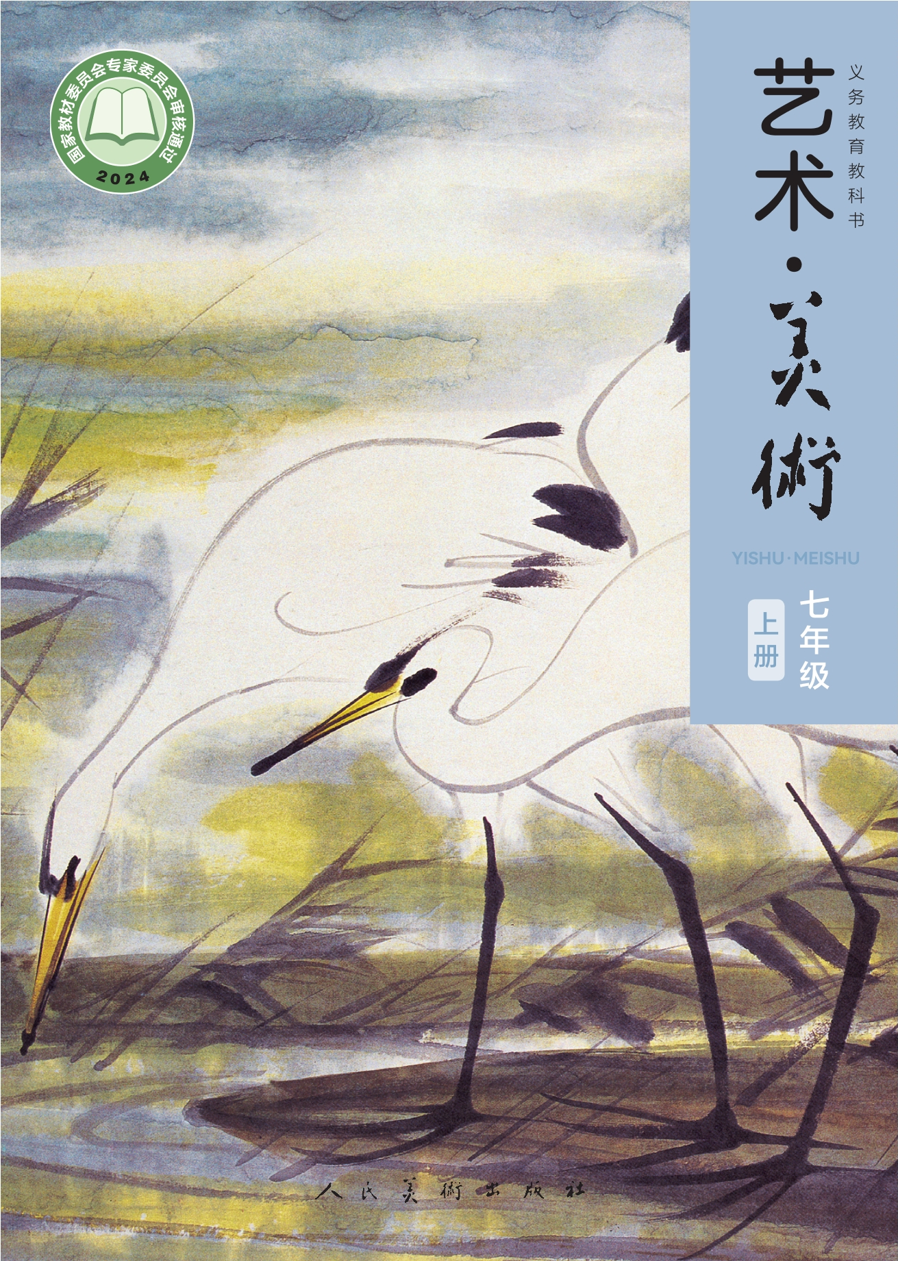 （根据2022年版课程标准修订）义务教育教科书•艺术•美术•七年级上册封面