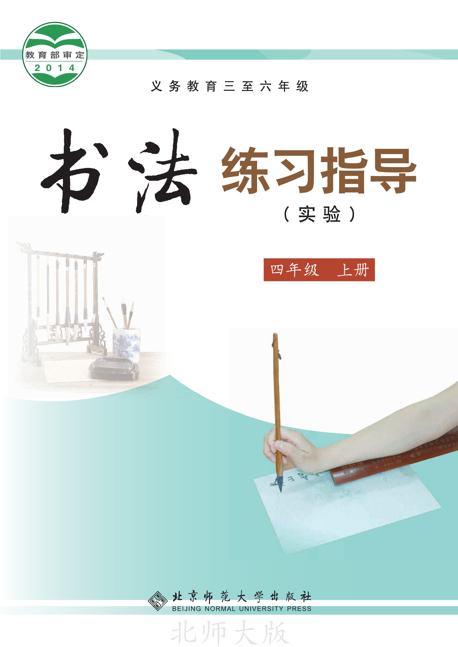 义务教育三至六年级·书法练习指导（实验）四年级上册封面