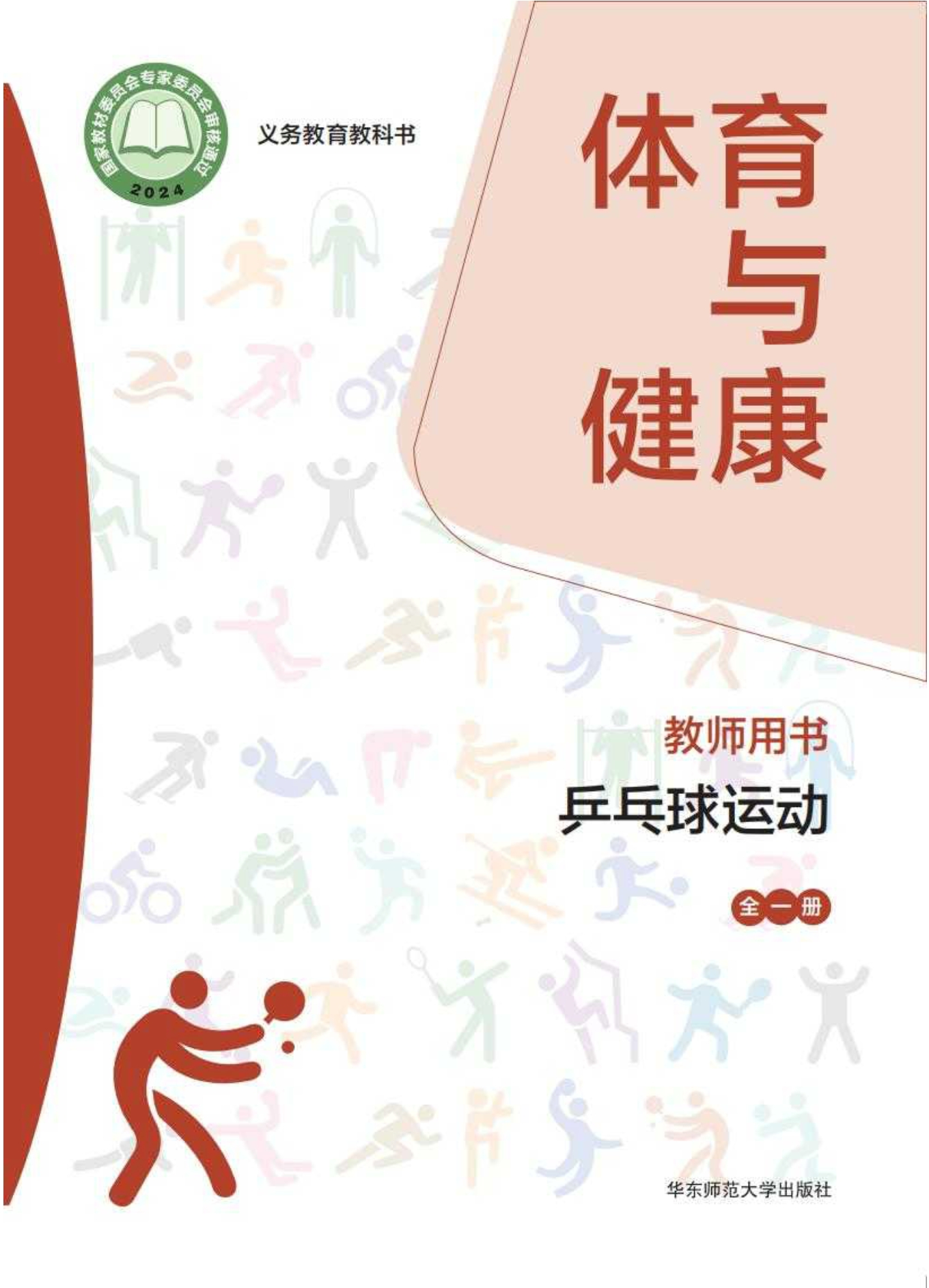 （根据2022年版课程标准修订）义务教育教科书• 体育与健康教师用书 乒乓球运动（全一册）封面