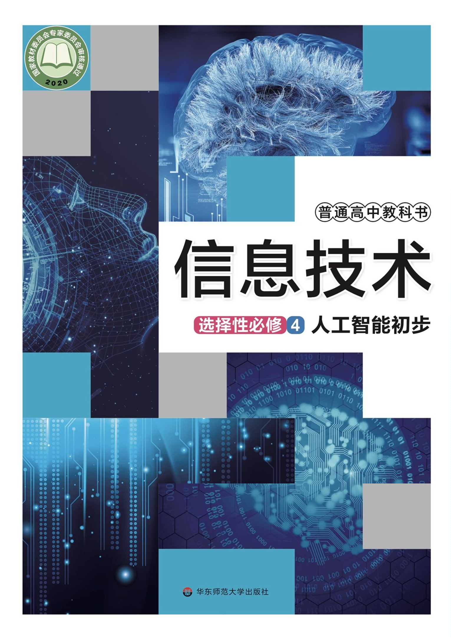 信息技术选择性必修4 人工智能初步封面