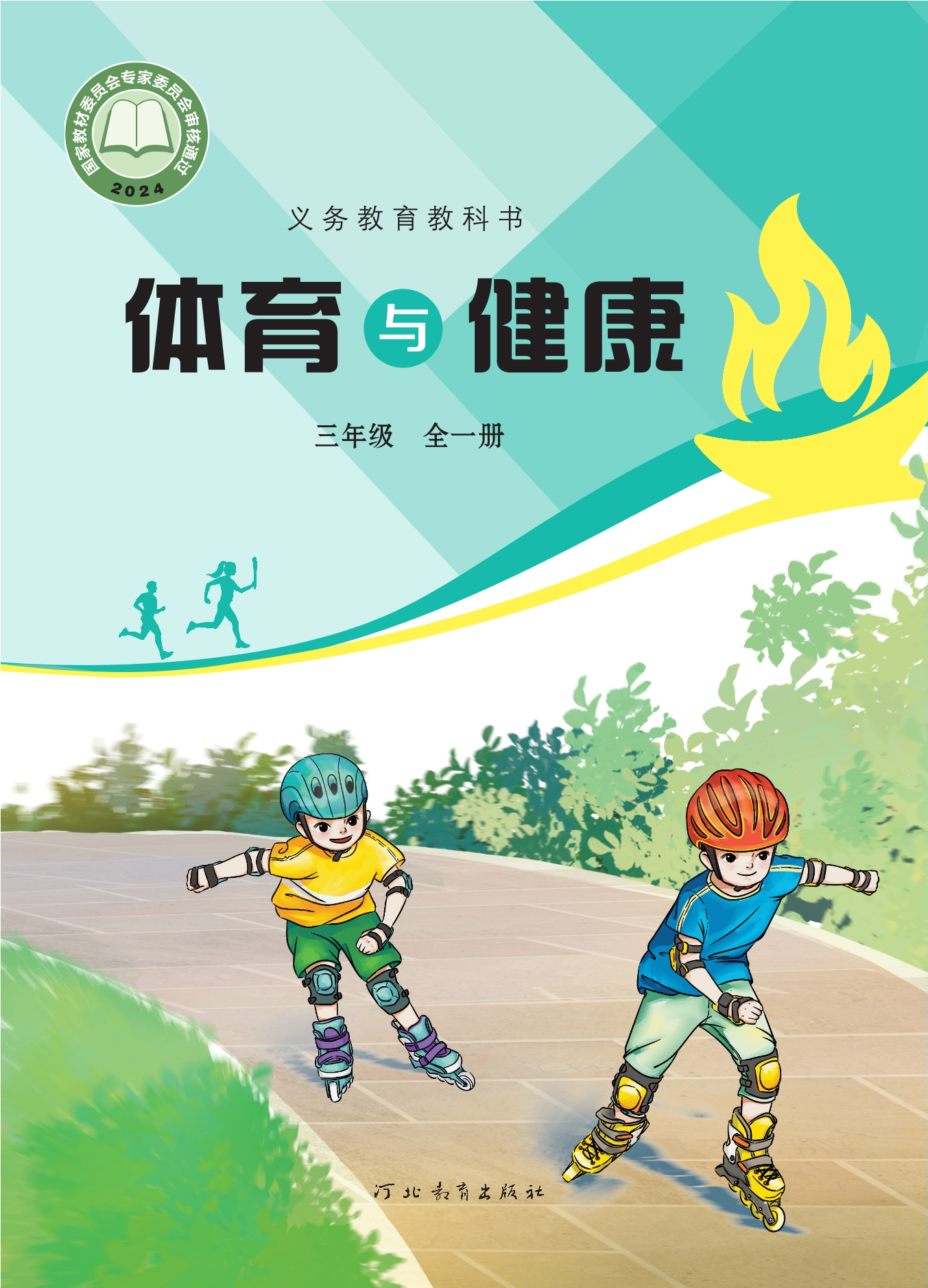 义务教育教科书•体育与健康 三年级（全一册）封面
