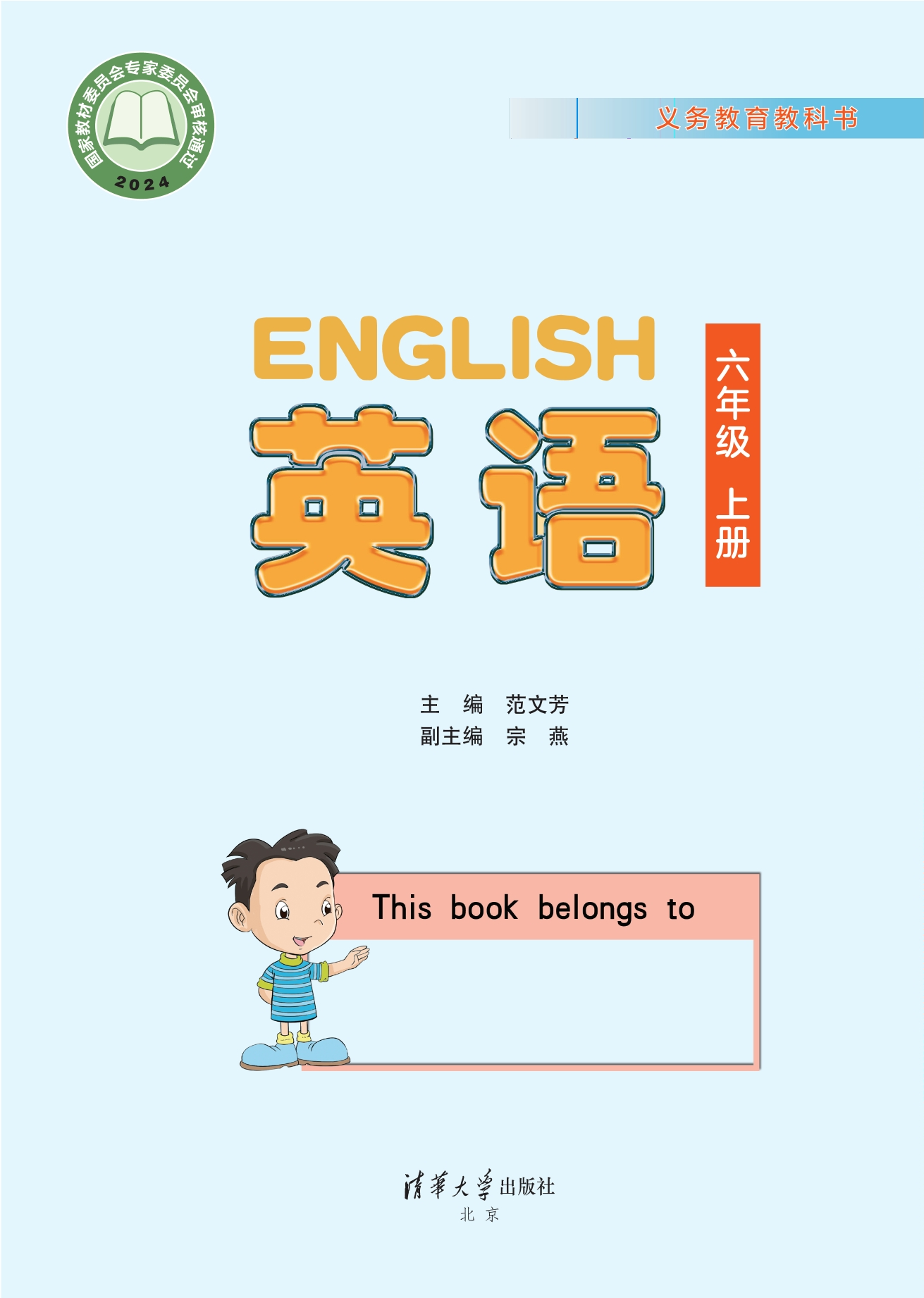 （根据2022年版课程标准修订）义务教育教科书·英语 六年级上册封面