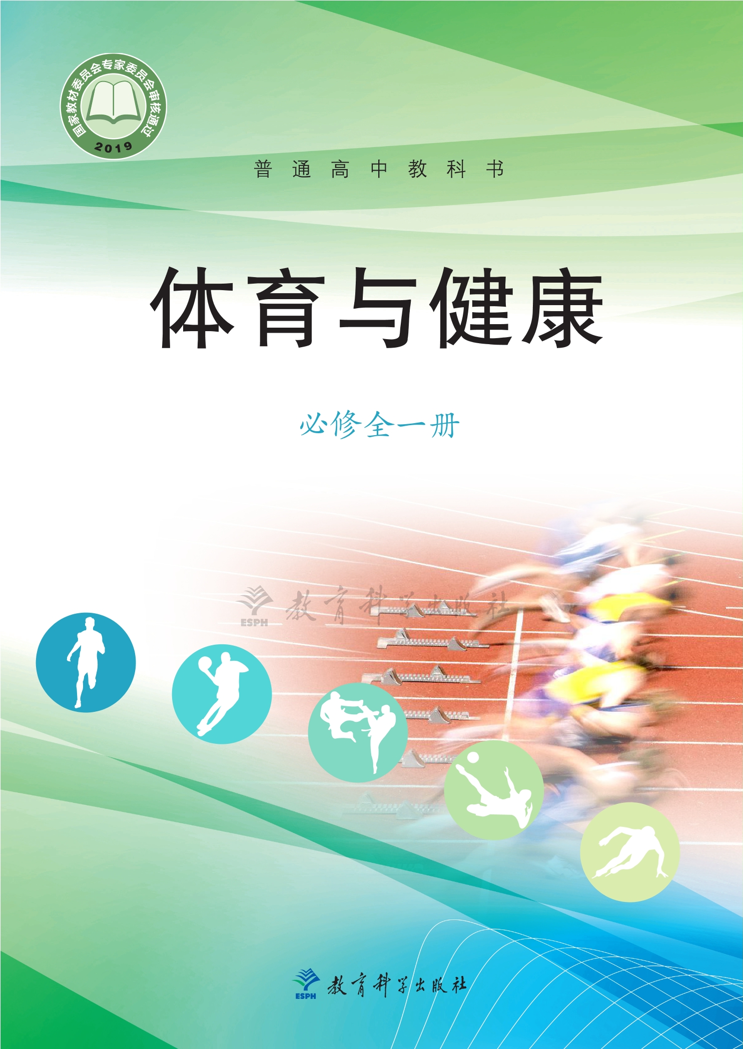体育与健康必修 全一册封面