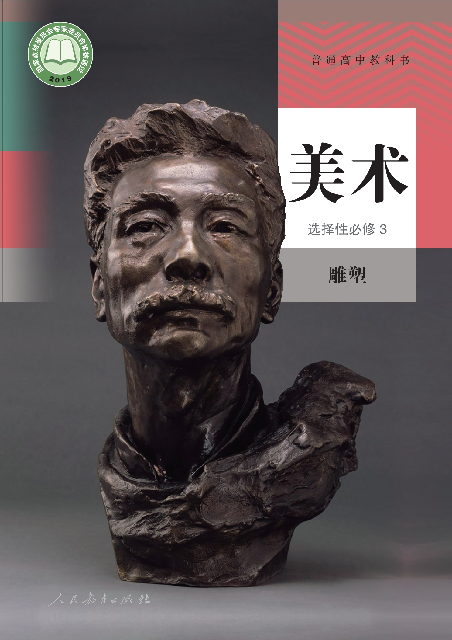 普通高中教科书·美术选择性必修3 雕塑封面