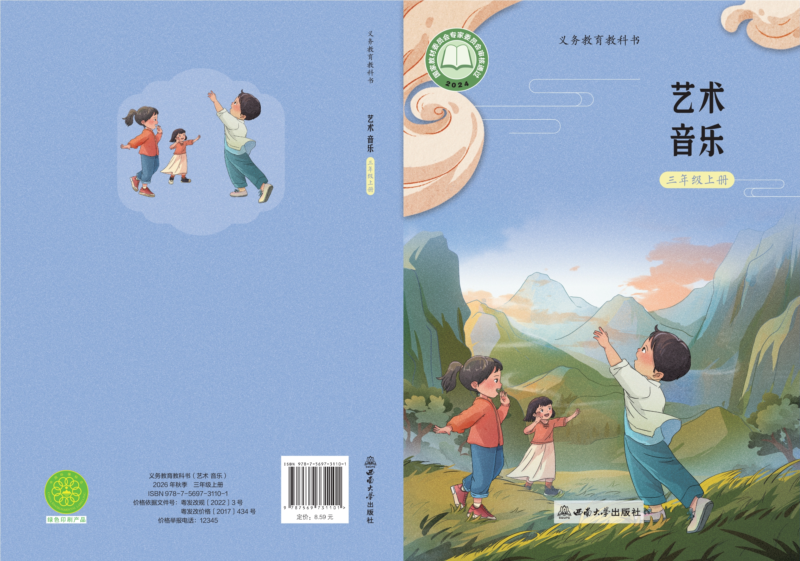 音乐三年级上册封面