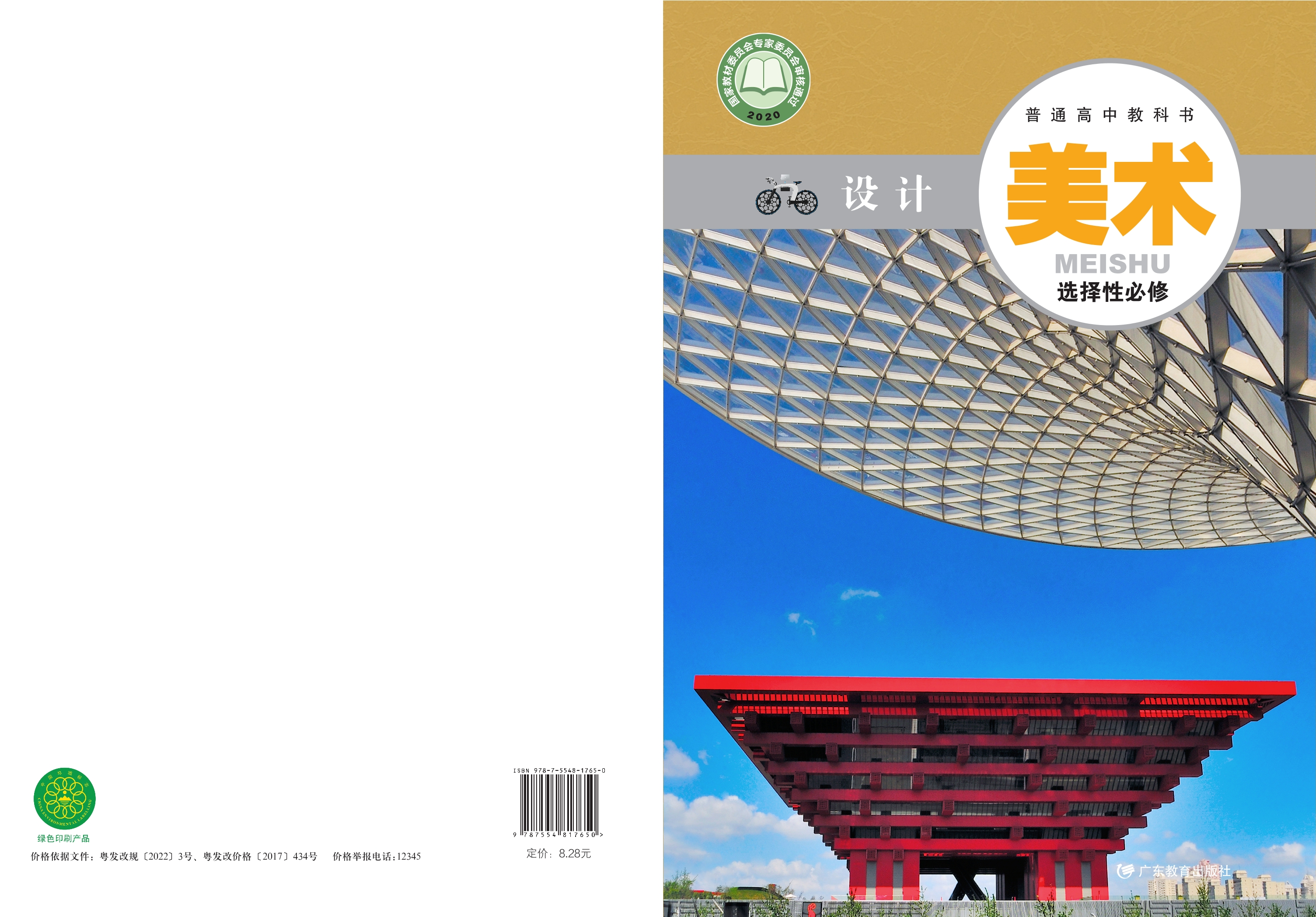 普通高中教科书·美术选择性必修4 设计封面