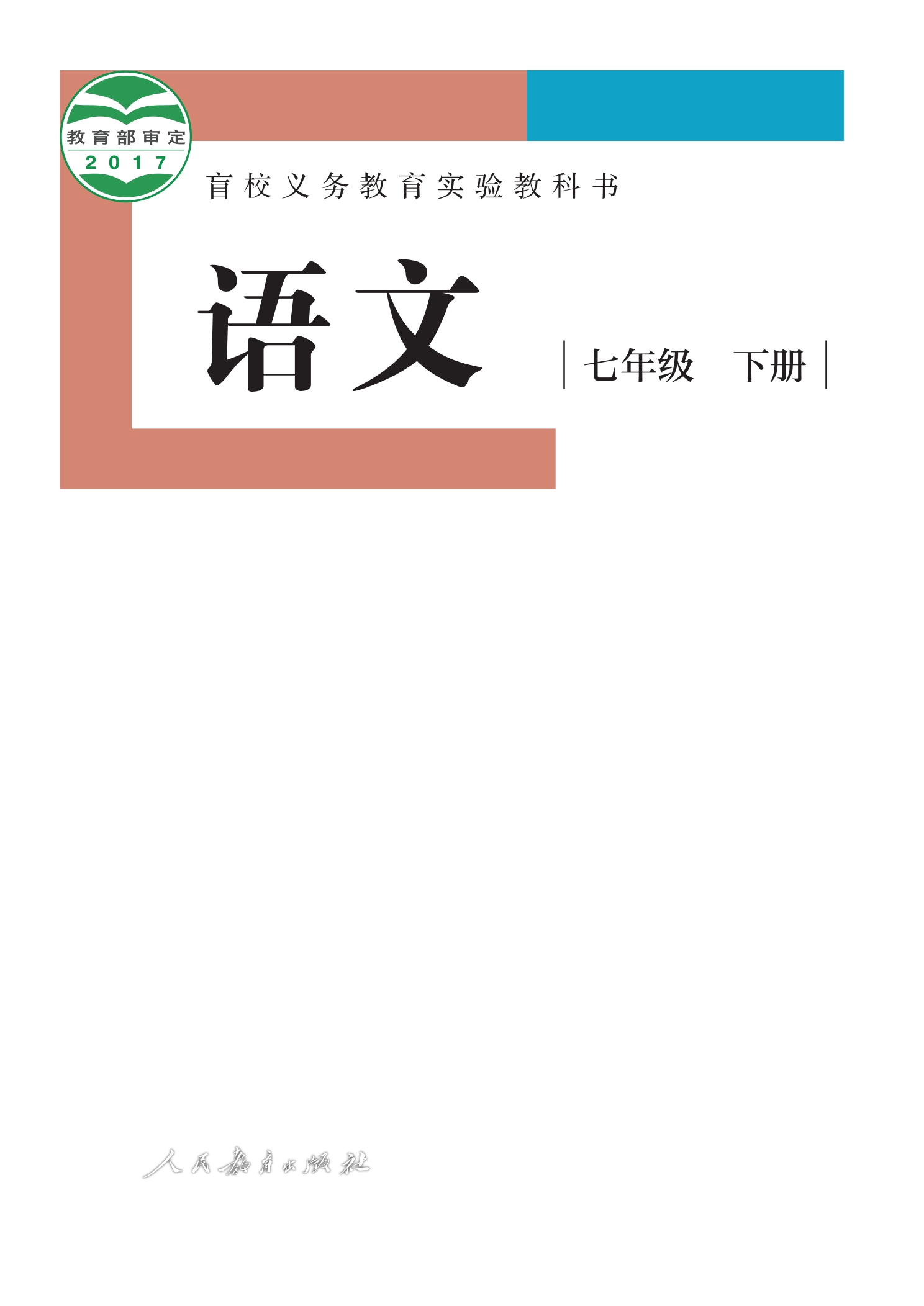 盲校义务教育实验教科书 语文 七年级 下册（供低视力学生使用）封面
