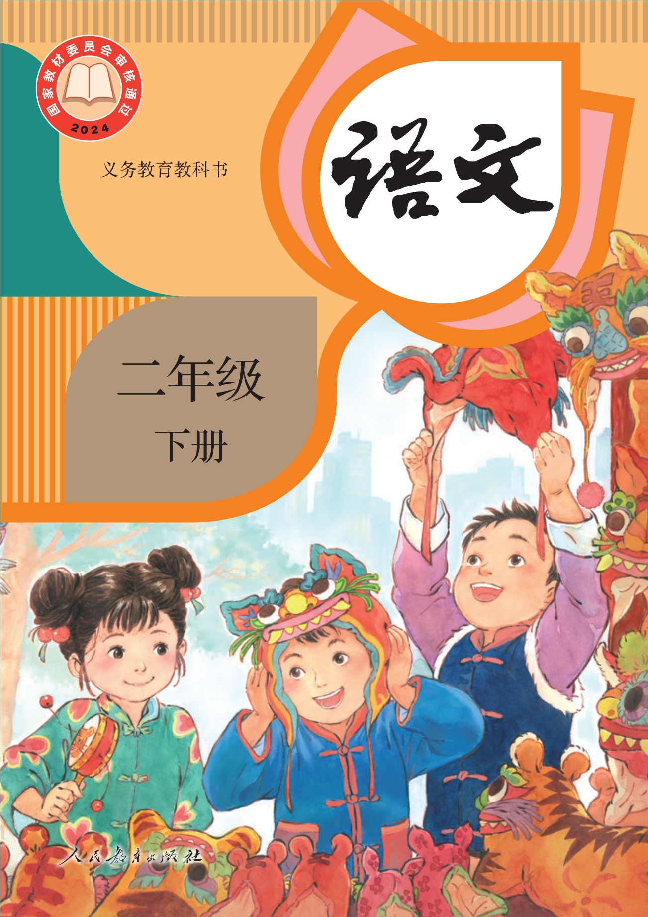 语文二年级下册封面