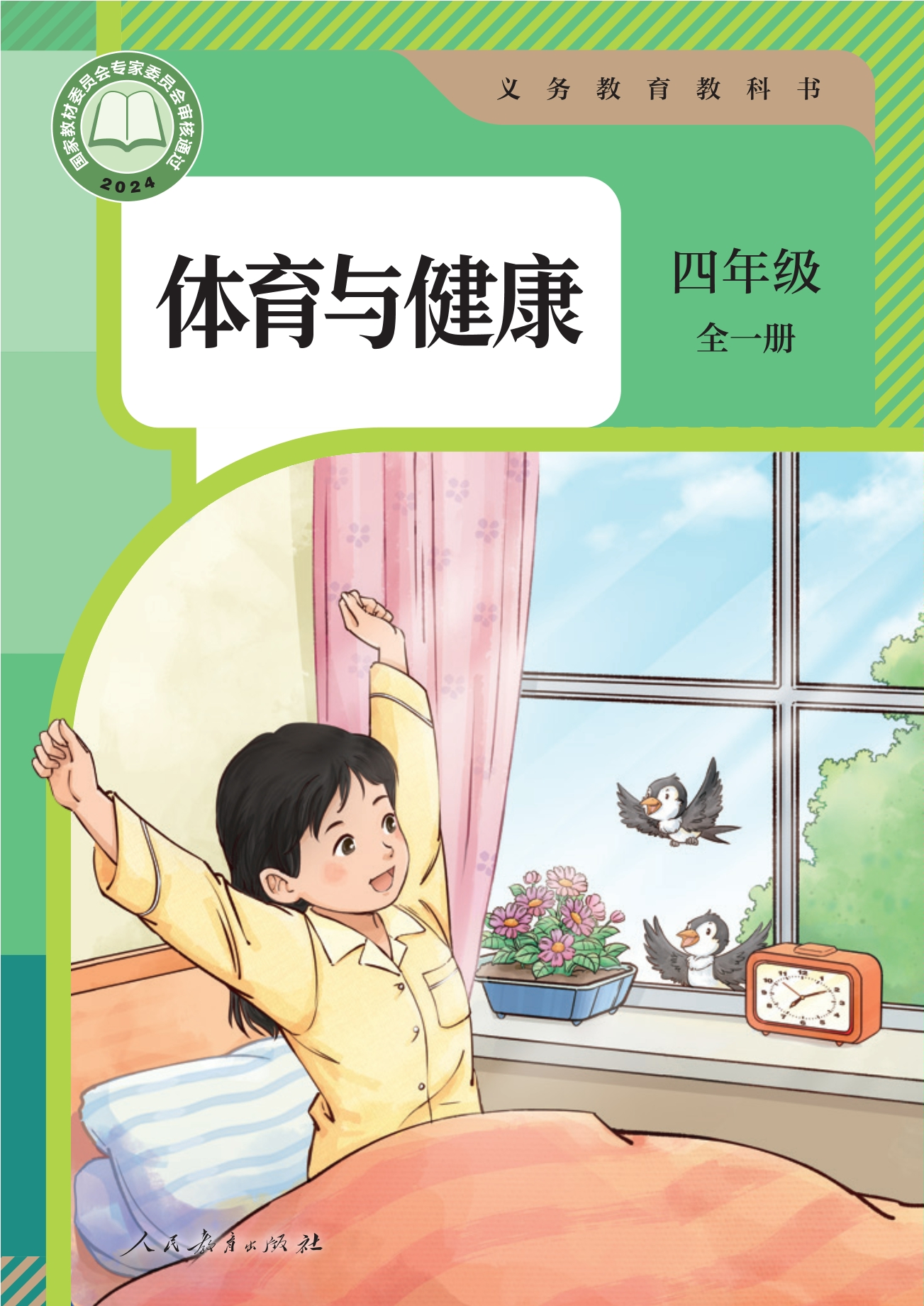 义务教育教科书•体育与健康 四年级 全一册封面