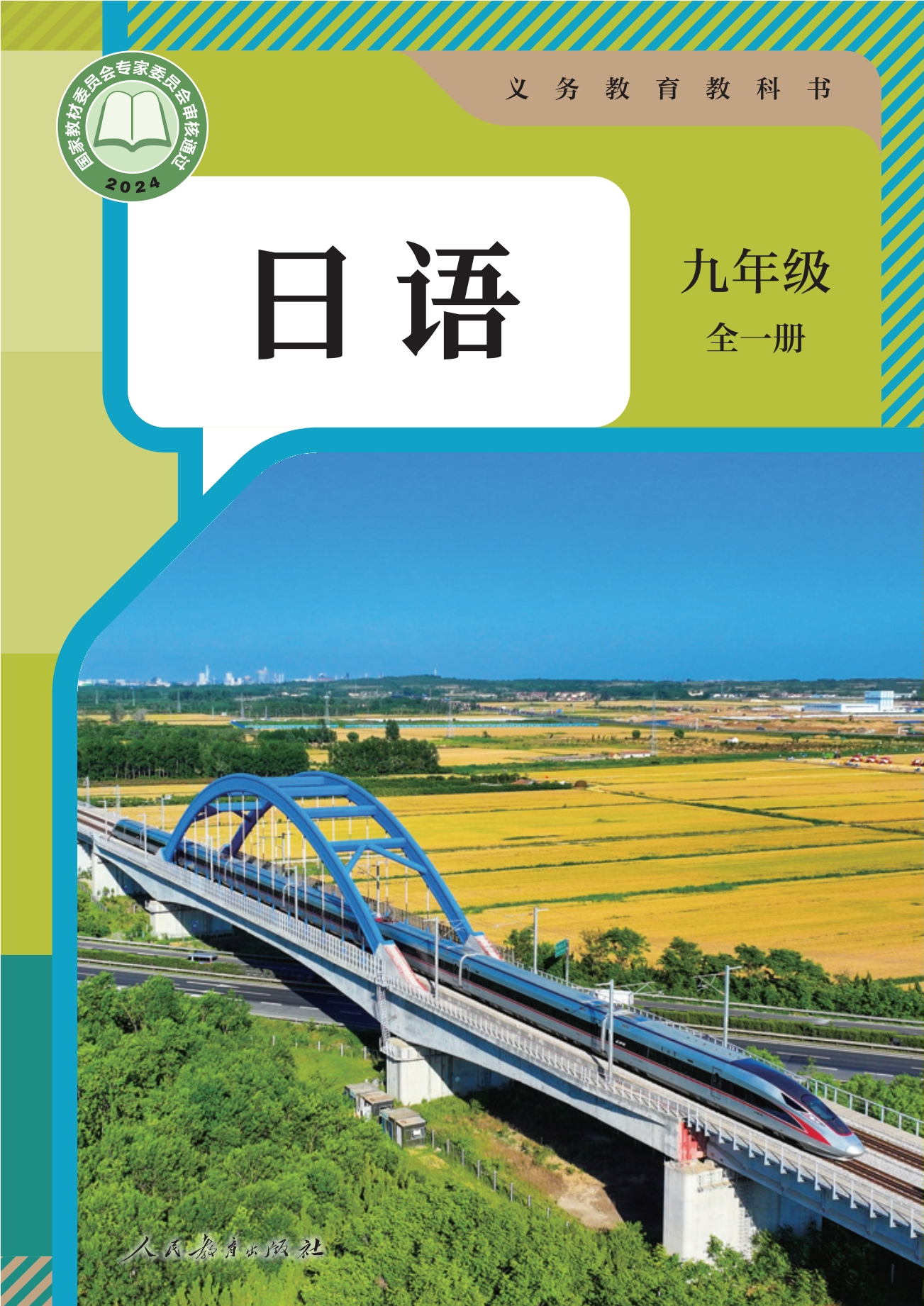 （根据2022年版课程标准修订）义务教育教科书•日语 九年级全一册封面