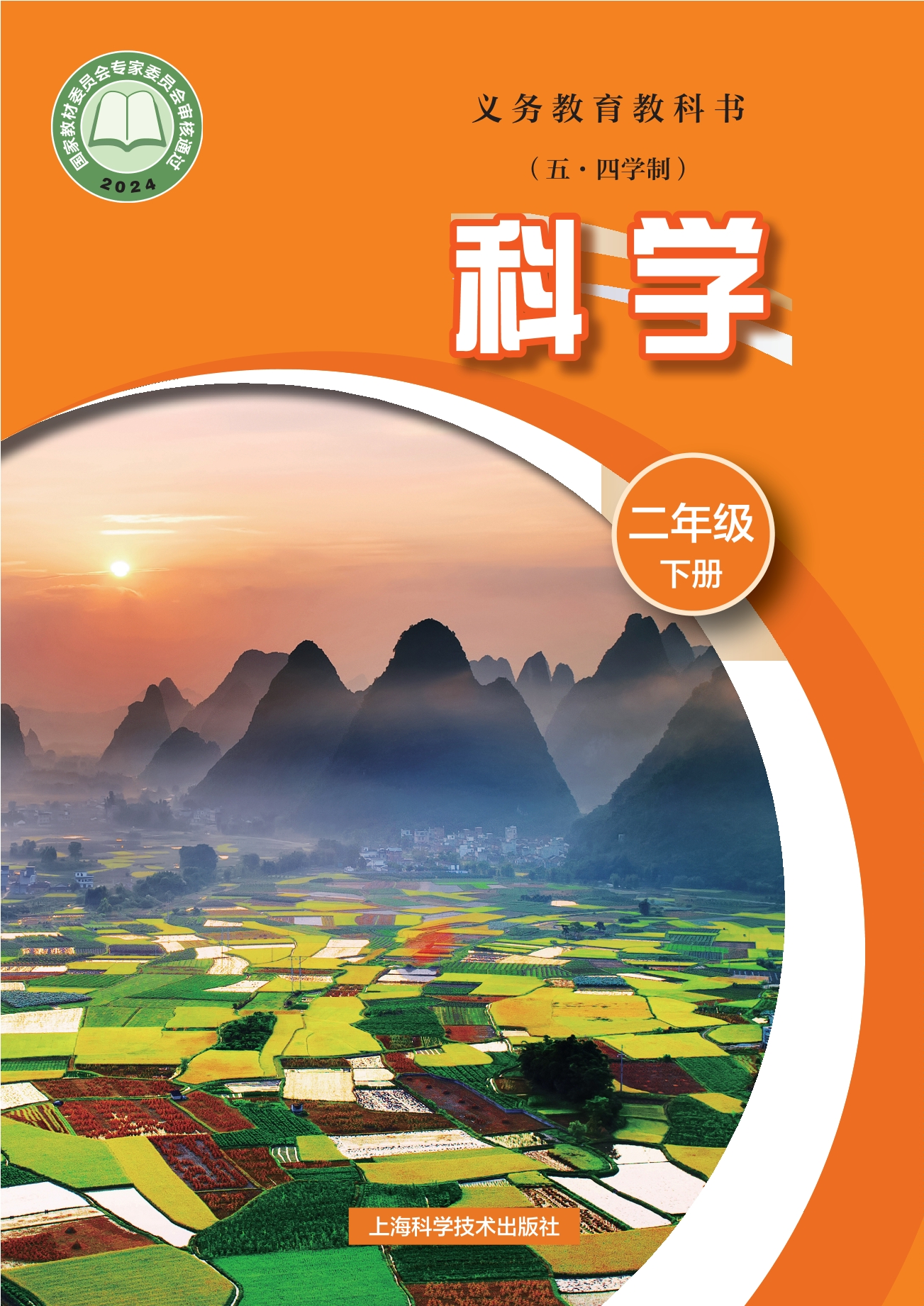 (五•四学制)•科学二年级下册封面