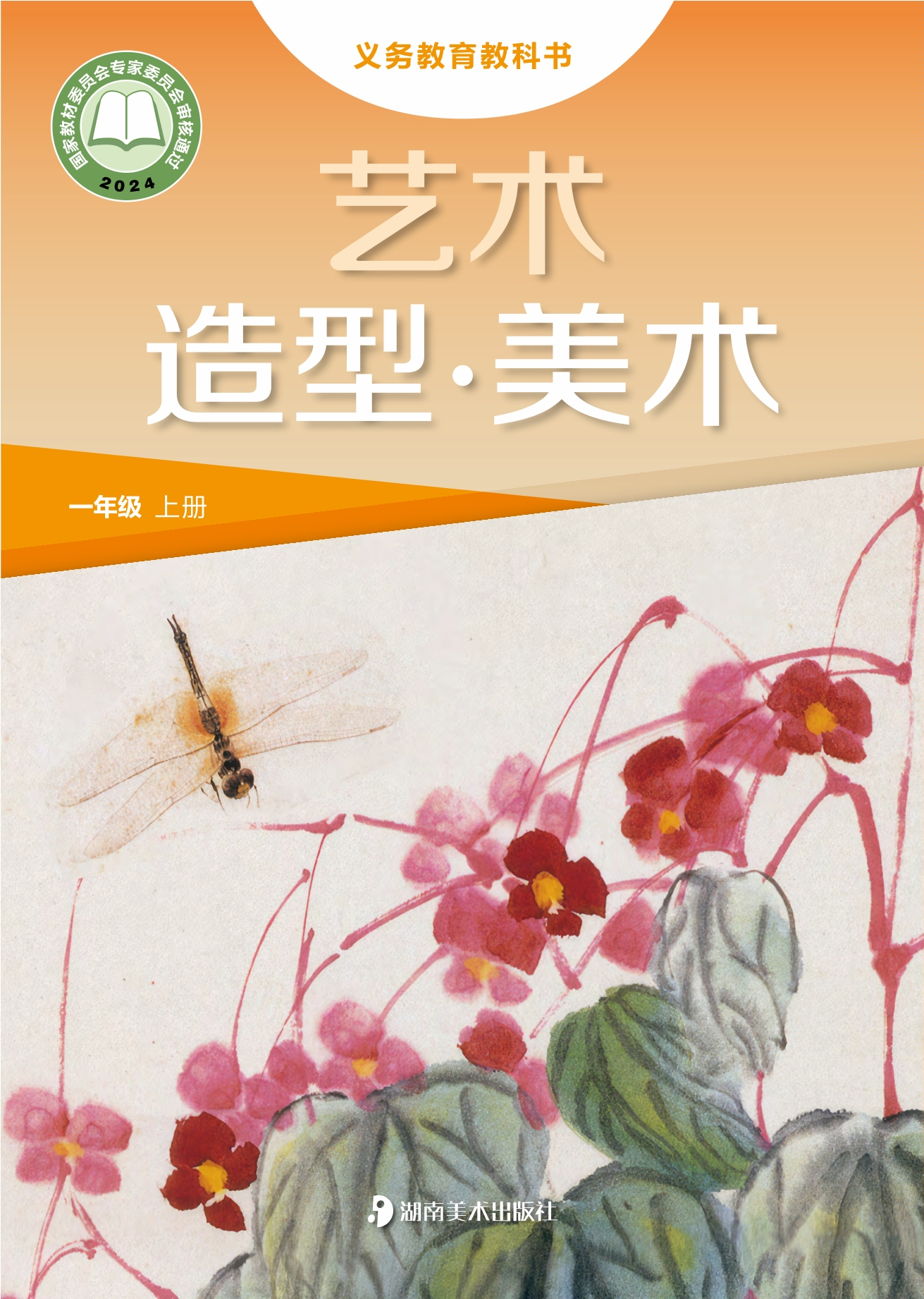（根据2022年版课程标准修订）义务教育教科书•艺术•美术一年级上册封面