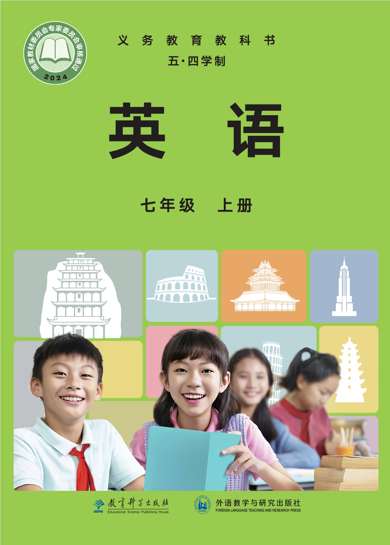 （根据2022年版课程标准修订）义务教育教科书·英语（五四学制）七年级上册封面