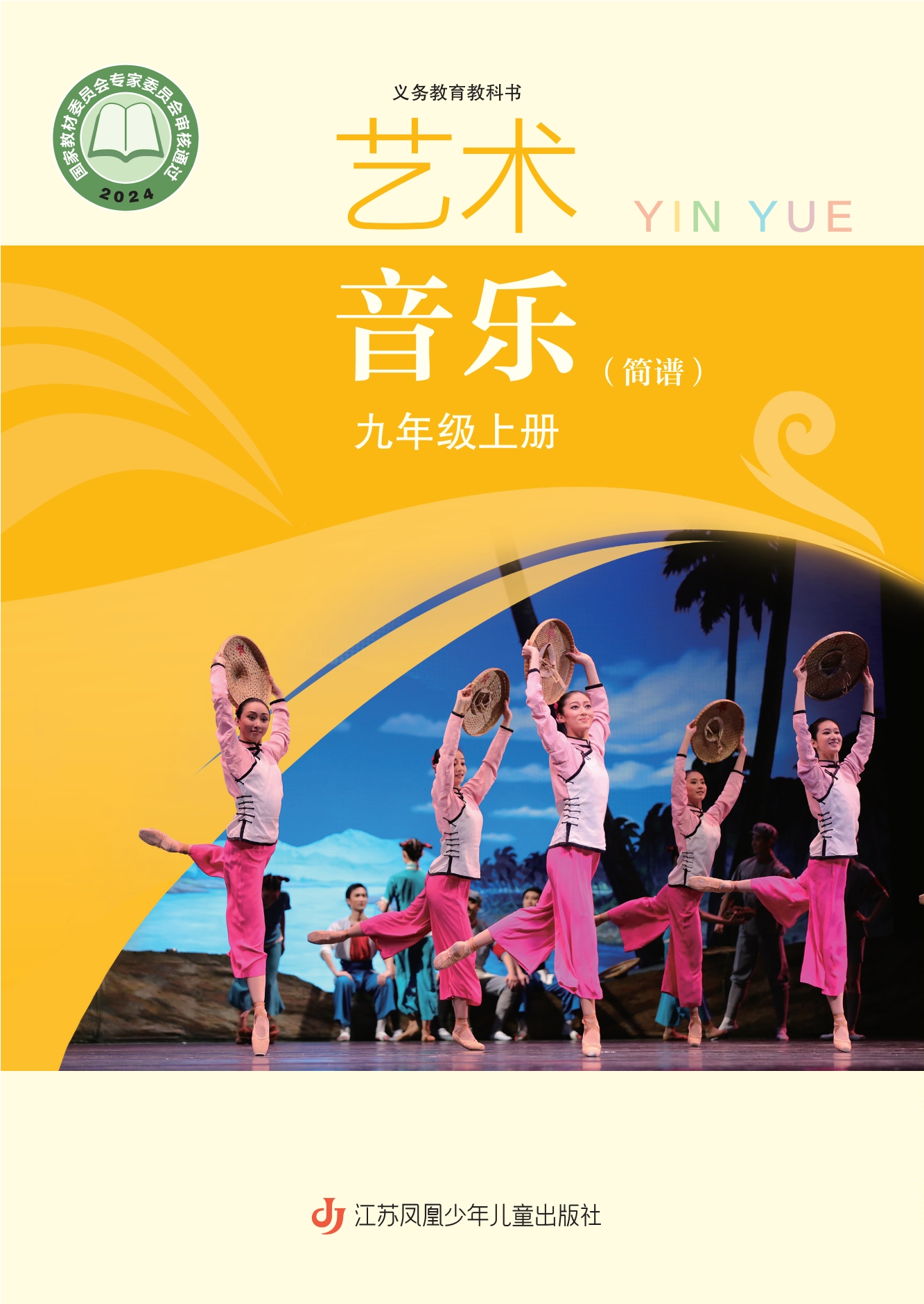 音乐(简谱)九年级上册封面