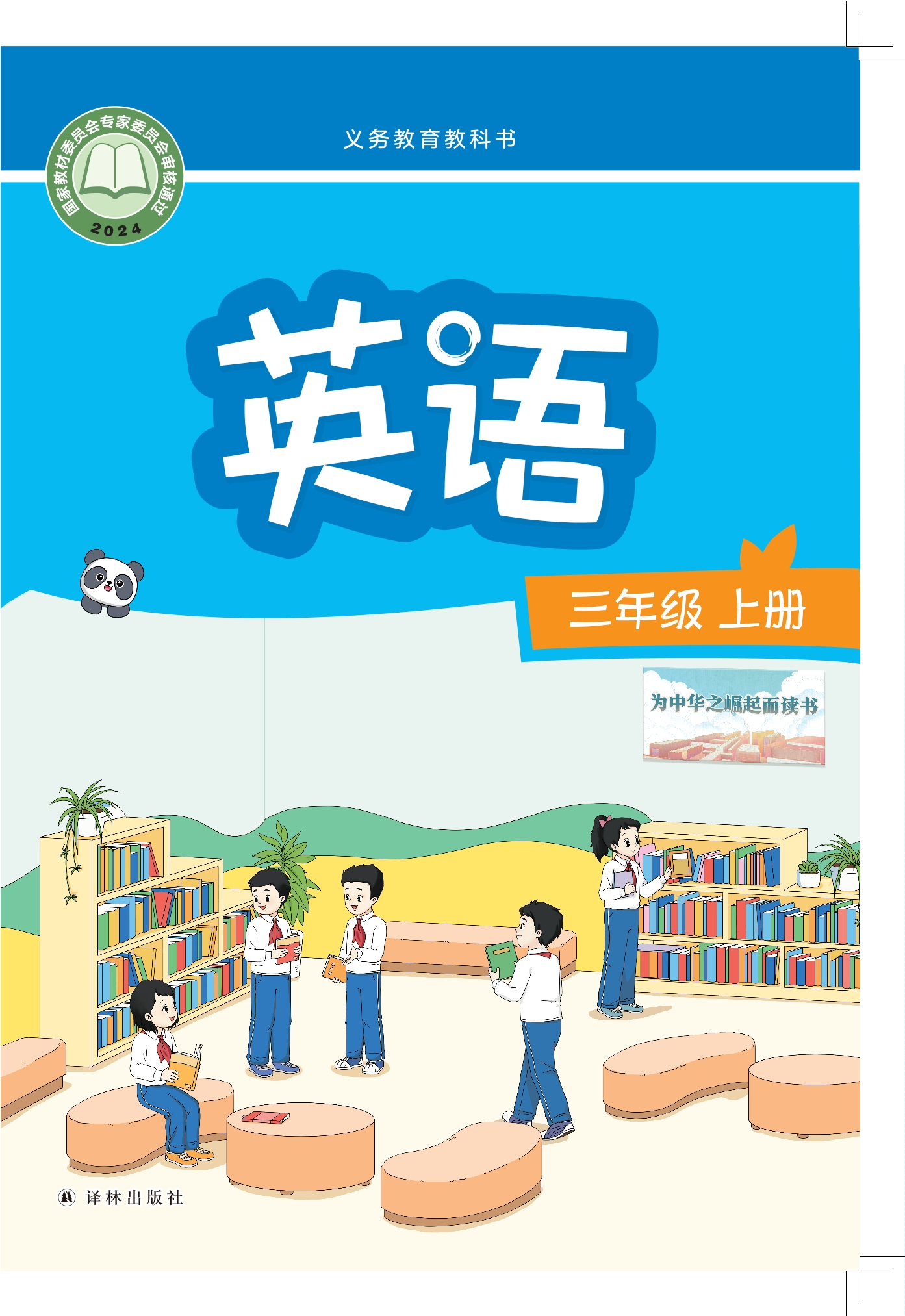 英语 三年级上册封面