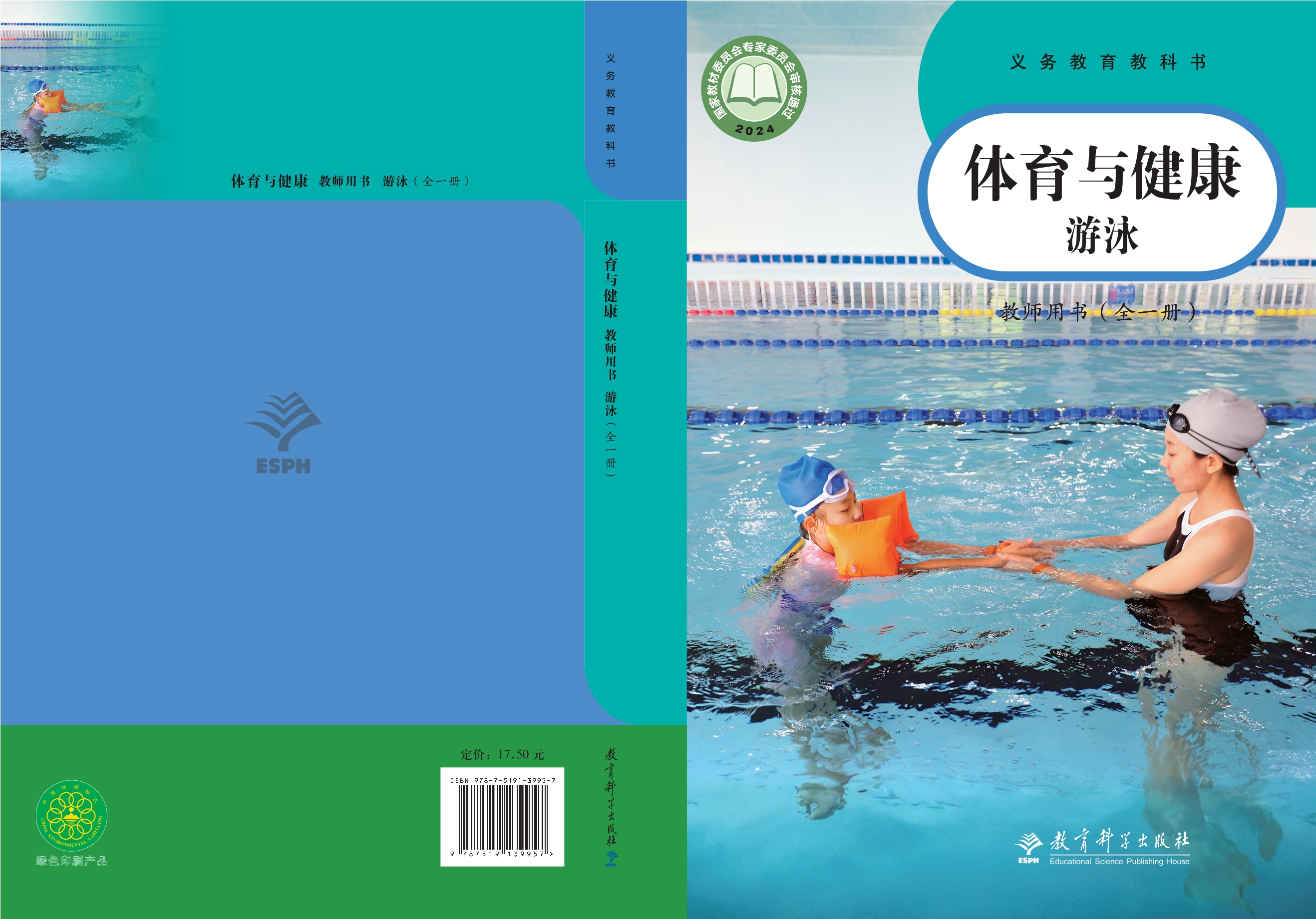 义务教育教科书•体育与健康教师用书 游泳（全一册）封面