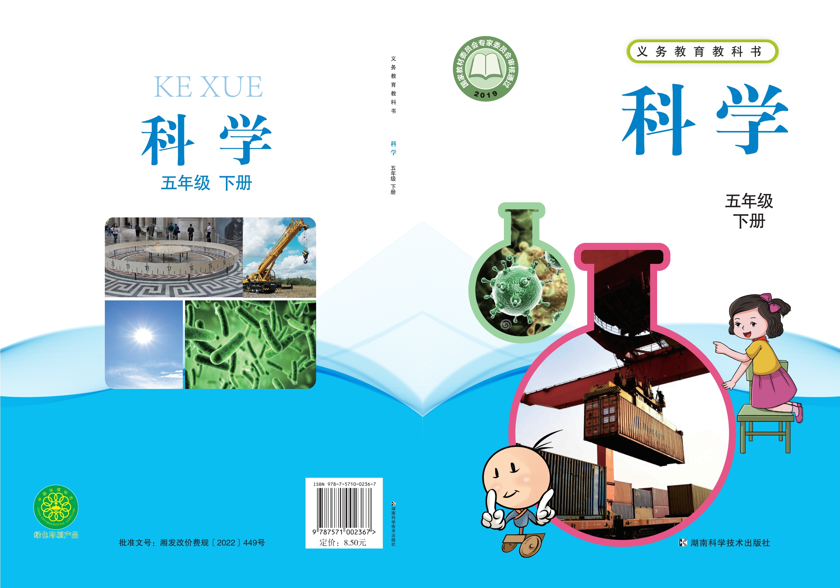 义务教育教科书·科学五年级下册封面