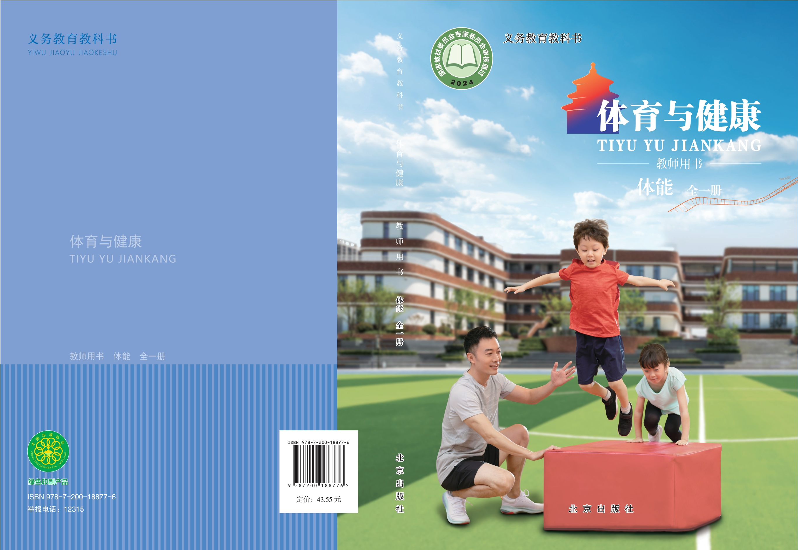 义务教育教科书•体育与健康教师用书 体能（全一册）封面