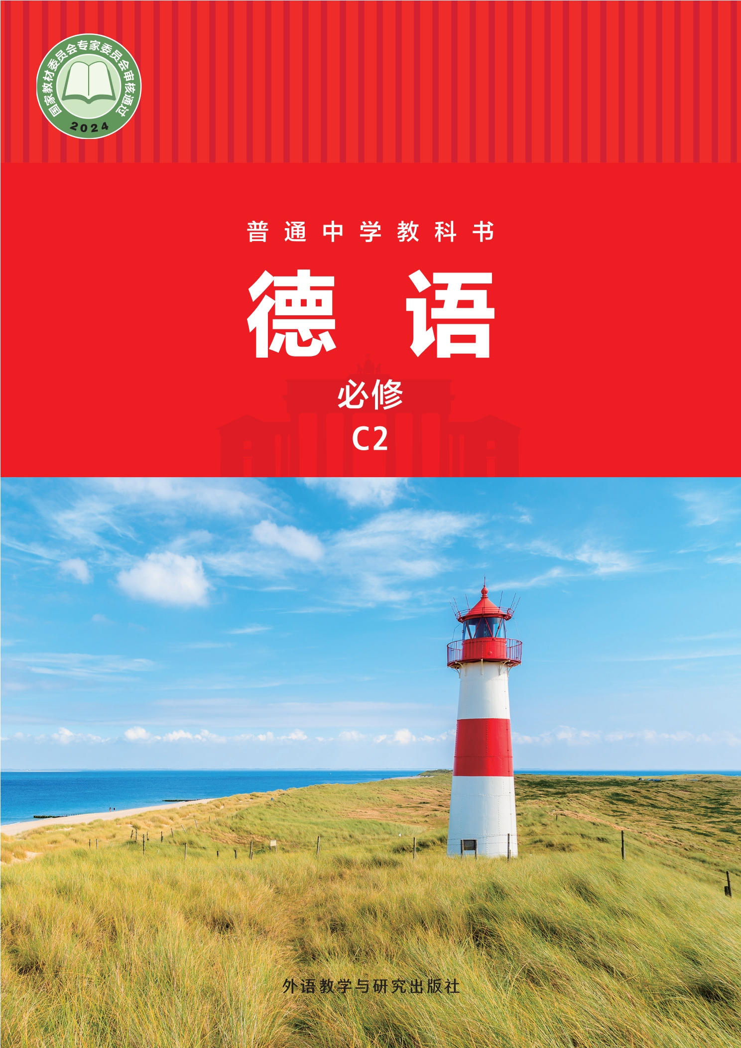 普通中学教科书·德语 必修 C2封面