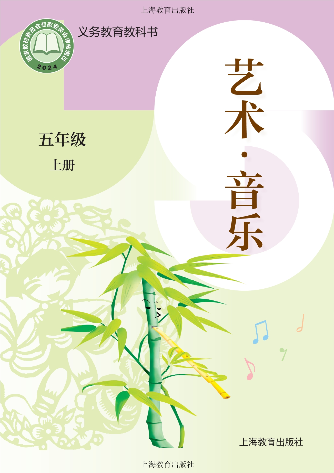 音乐五年级上册封面