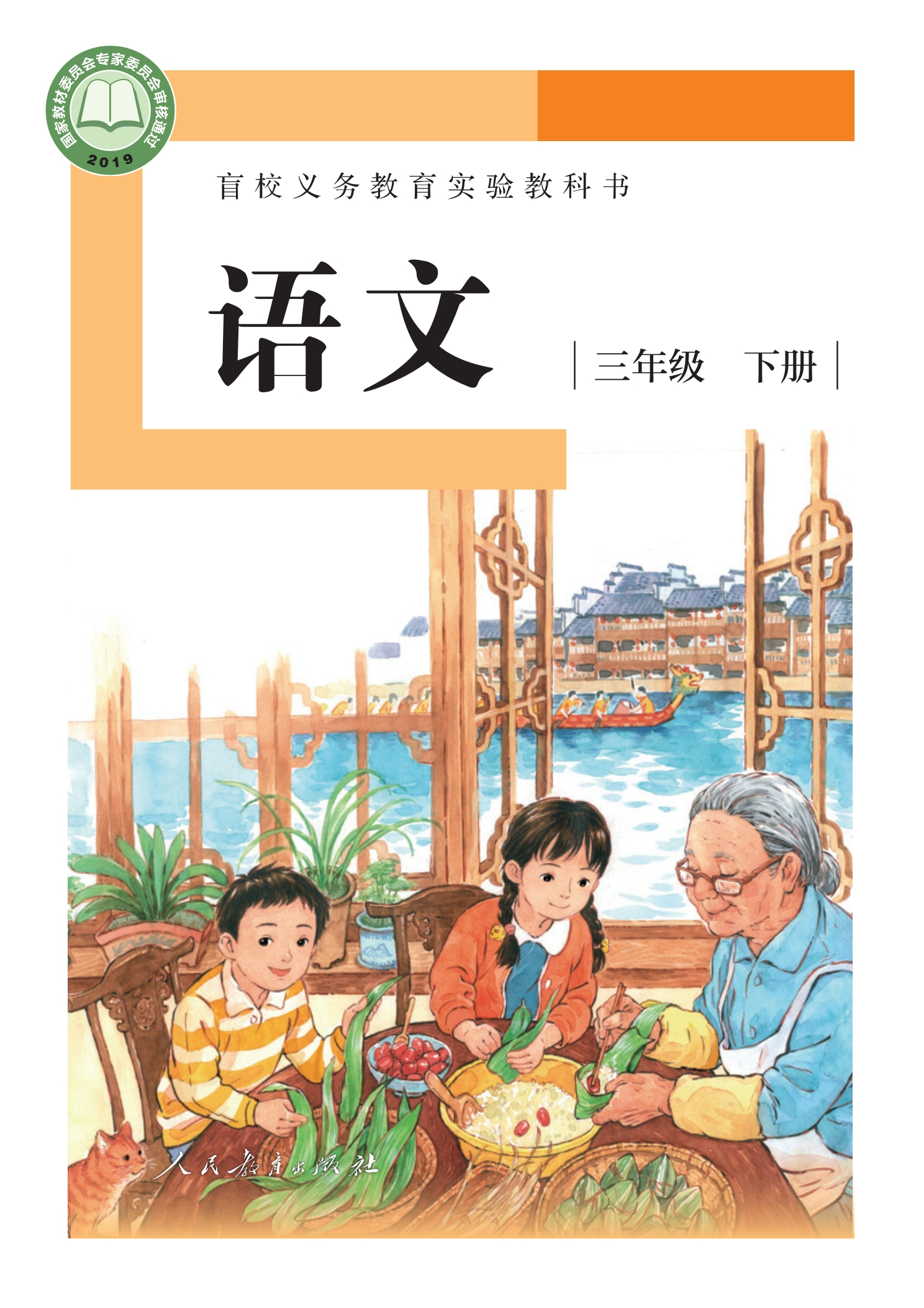 盲校义务教育实验教科书 语文 三年级 下册（供低视力学生使用）封面