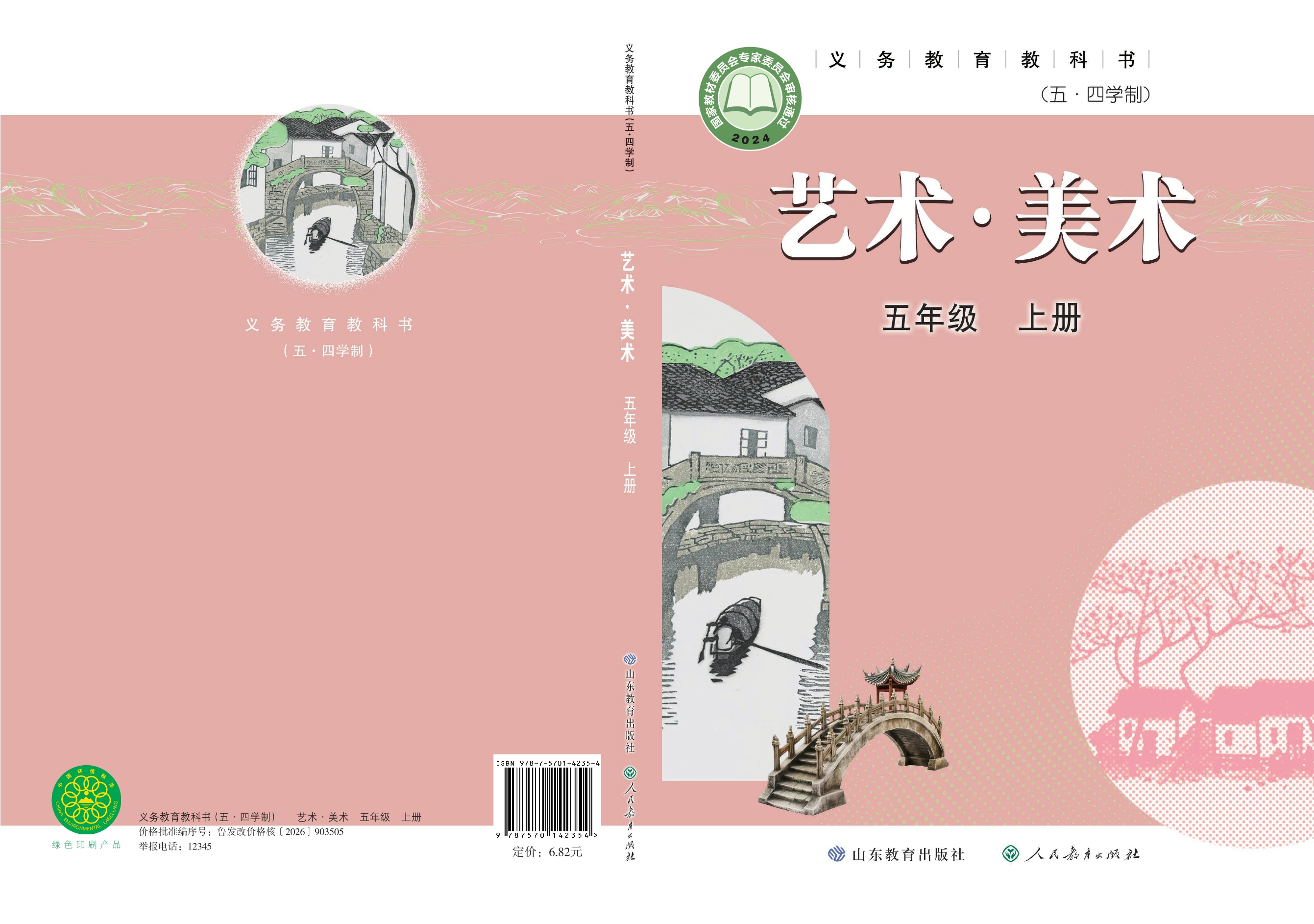 （根据2022年版课程标准修订）义务教育教科书（五•四学制）·美术五年级上册封面