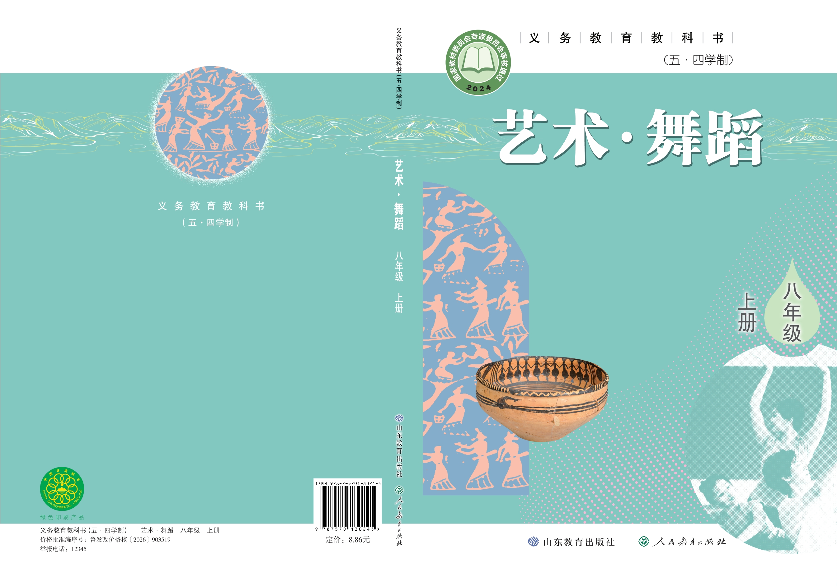 （根据2022年版课程标准修订）义务教育教科书（五•四学制）•舞蹈八年级上册封面