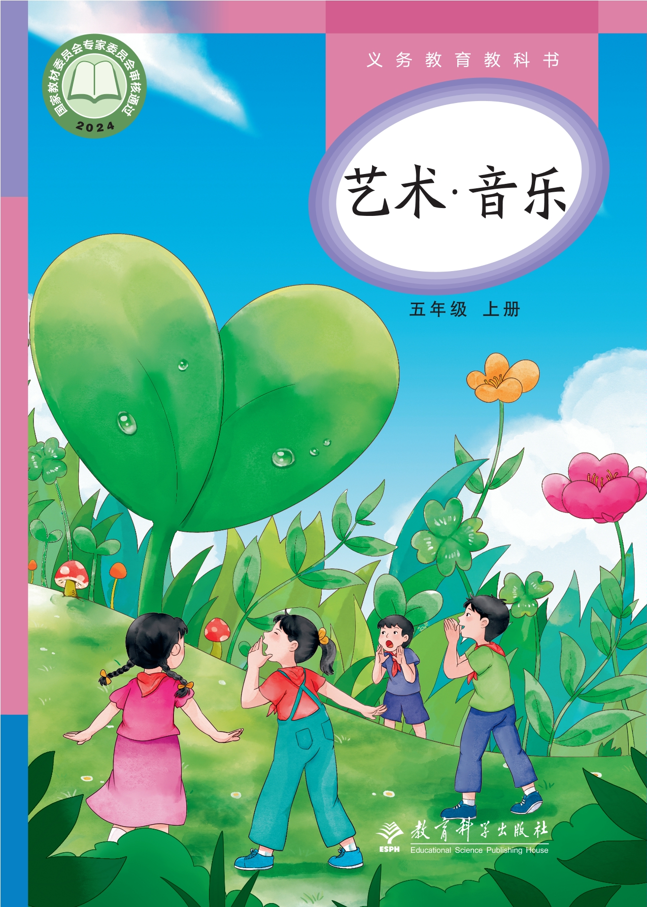 艺术•音乐五年级上册封面