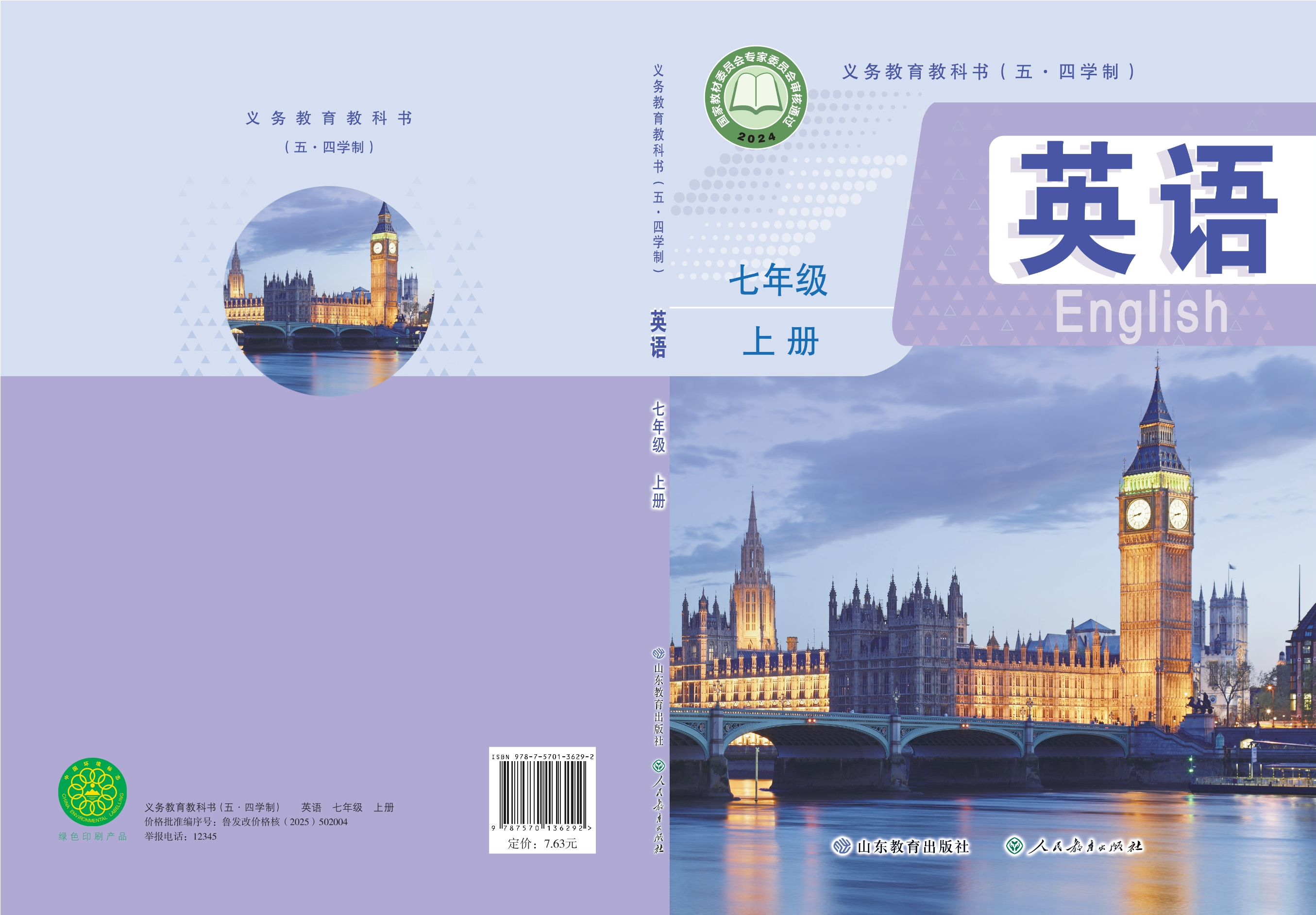 （根据2022年版课程标准修订）义务教育教科书（五•四学制）·英语七年级上册封面