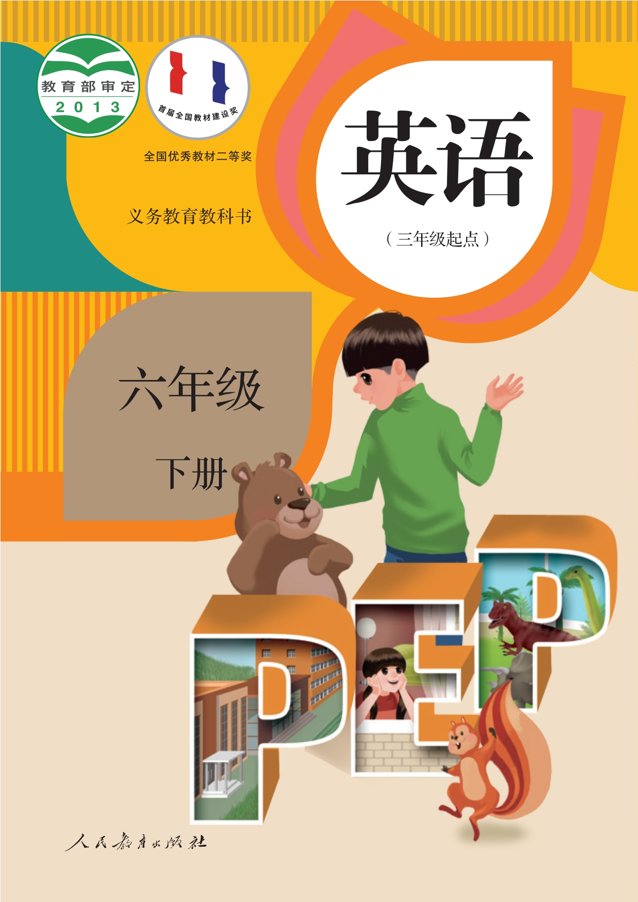 义务教育教科书·英语（三年级起点）六年级下册封面