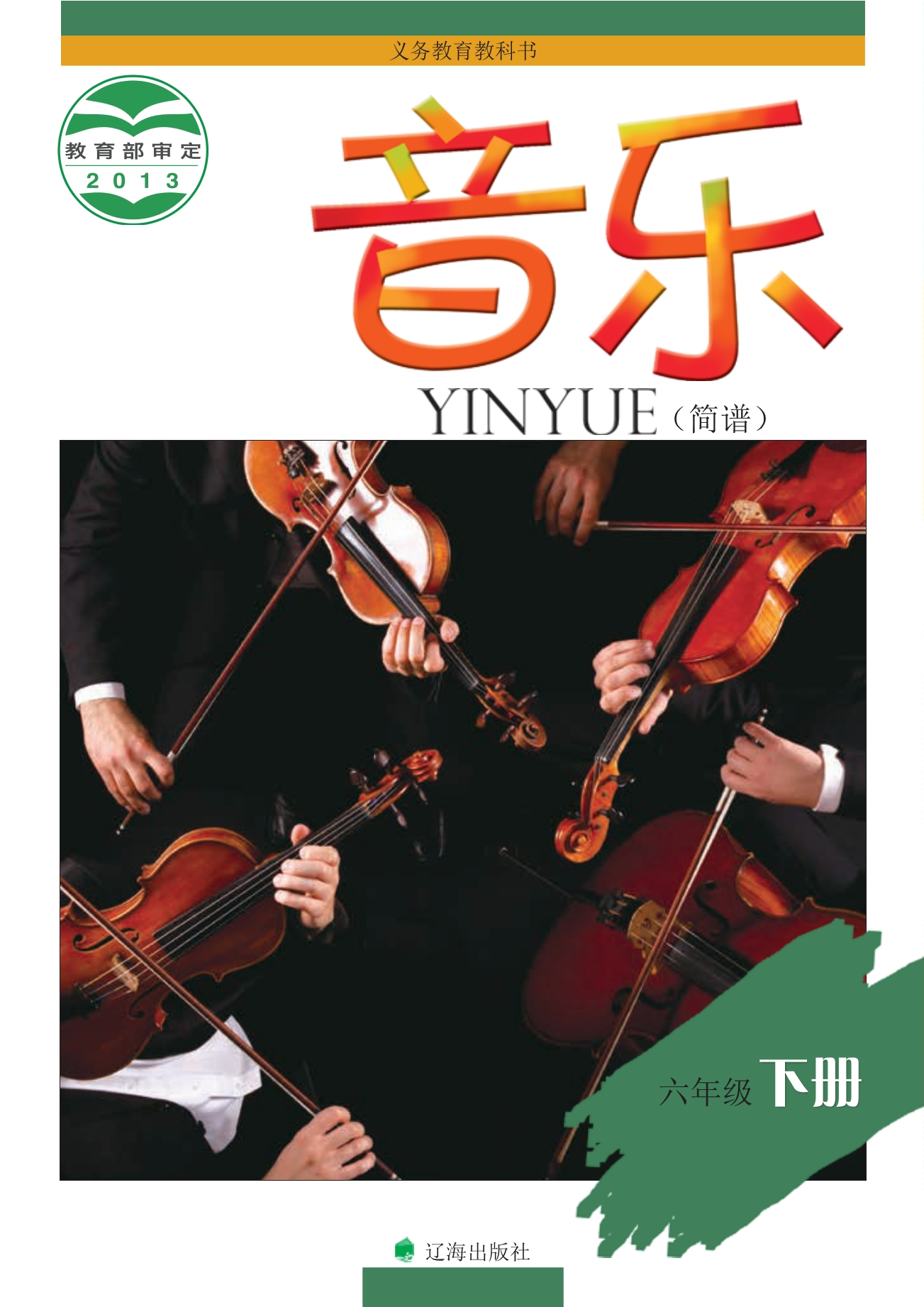 音乐六年级下册封面