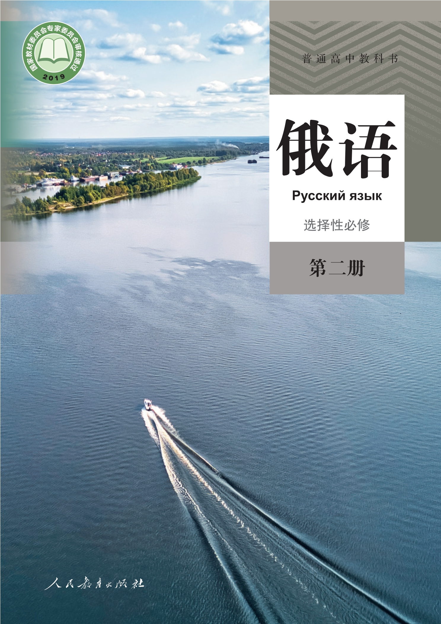 俄语选择性必修 第二册封面