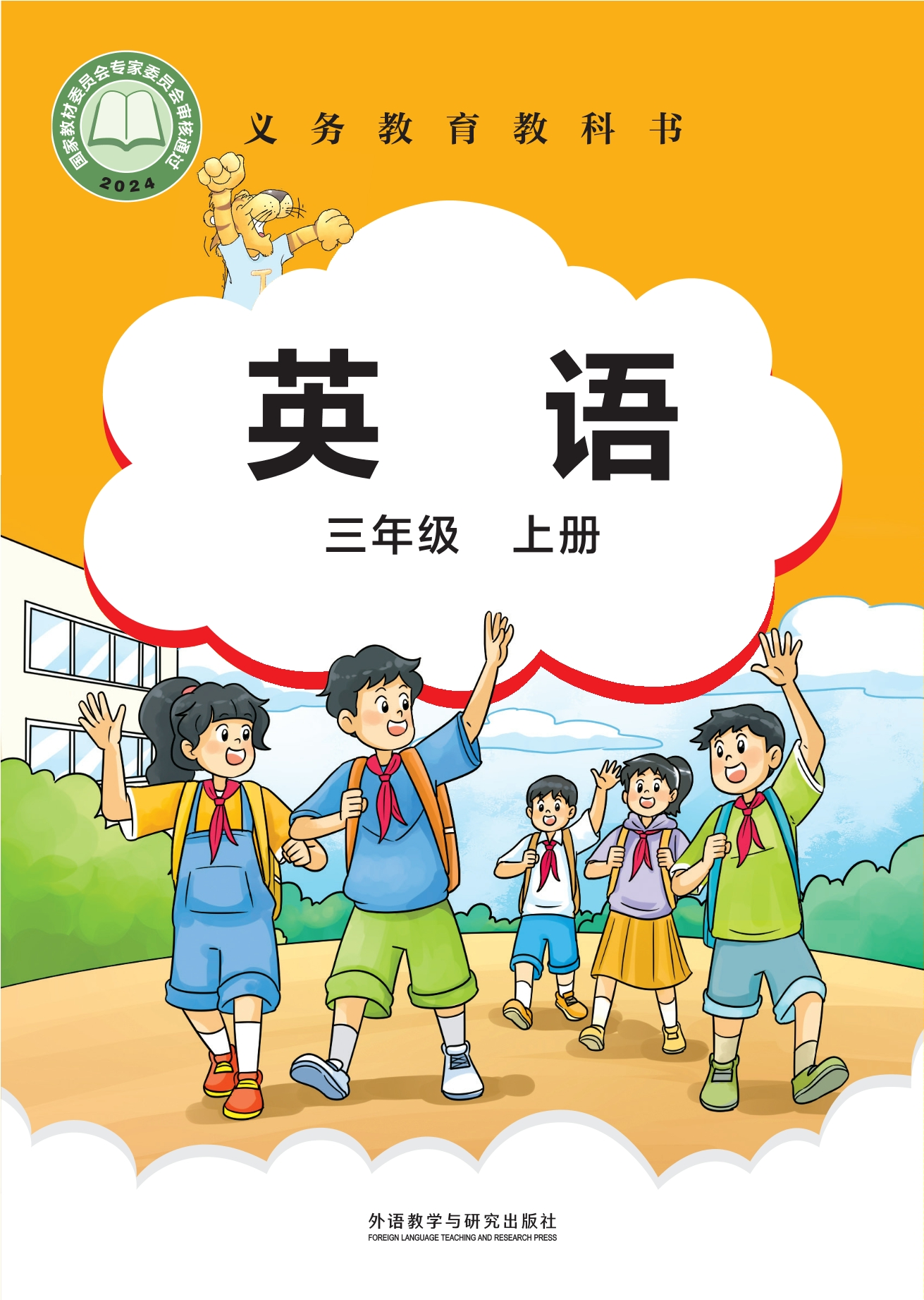 英语 三年级上册封面