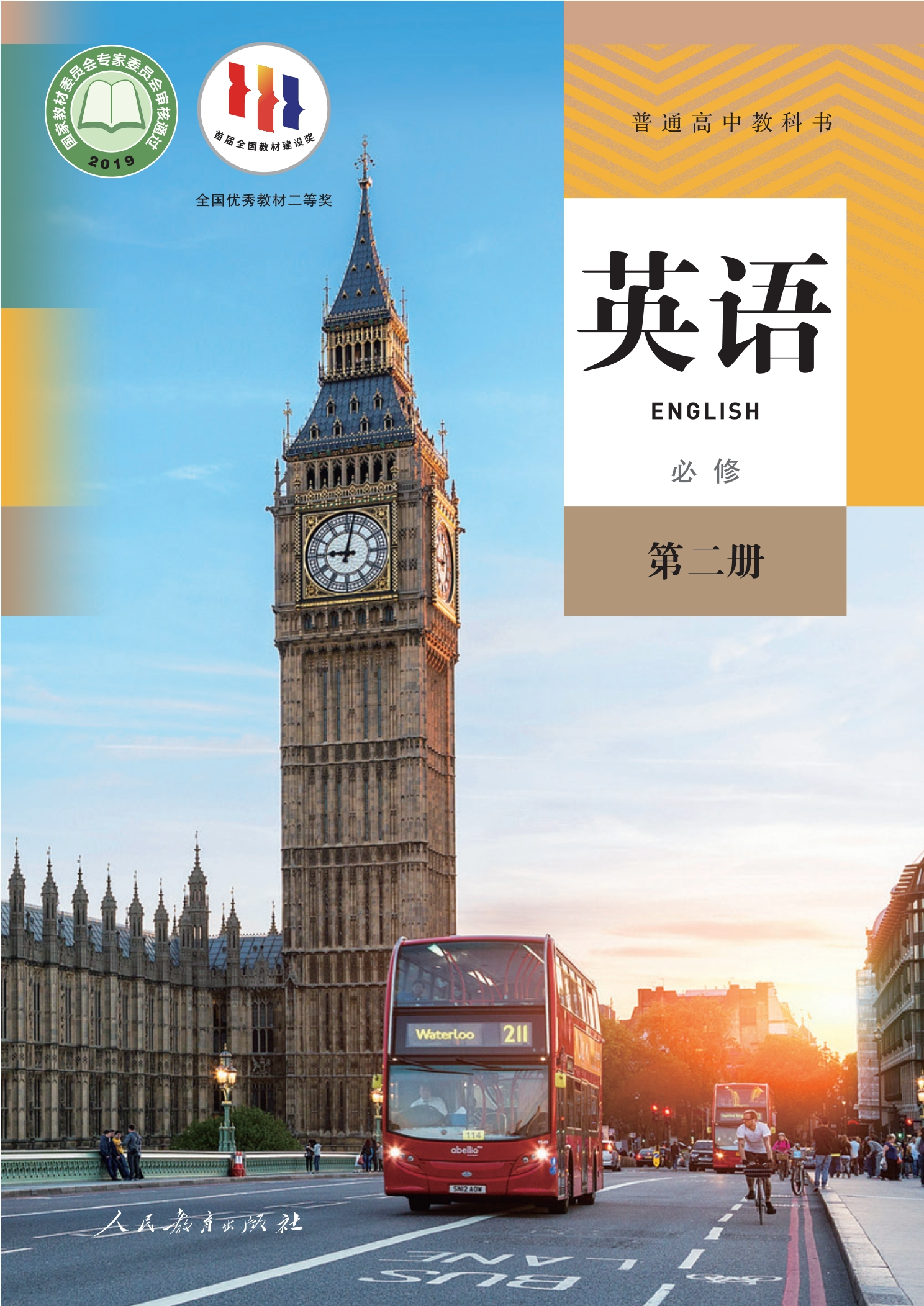 普通高中教科书·英语必修 第二册封面