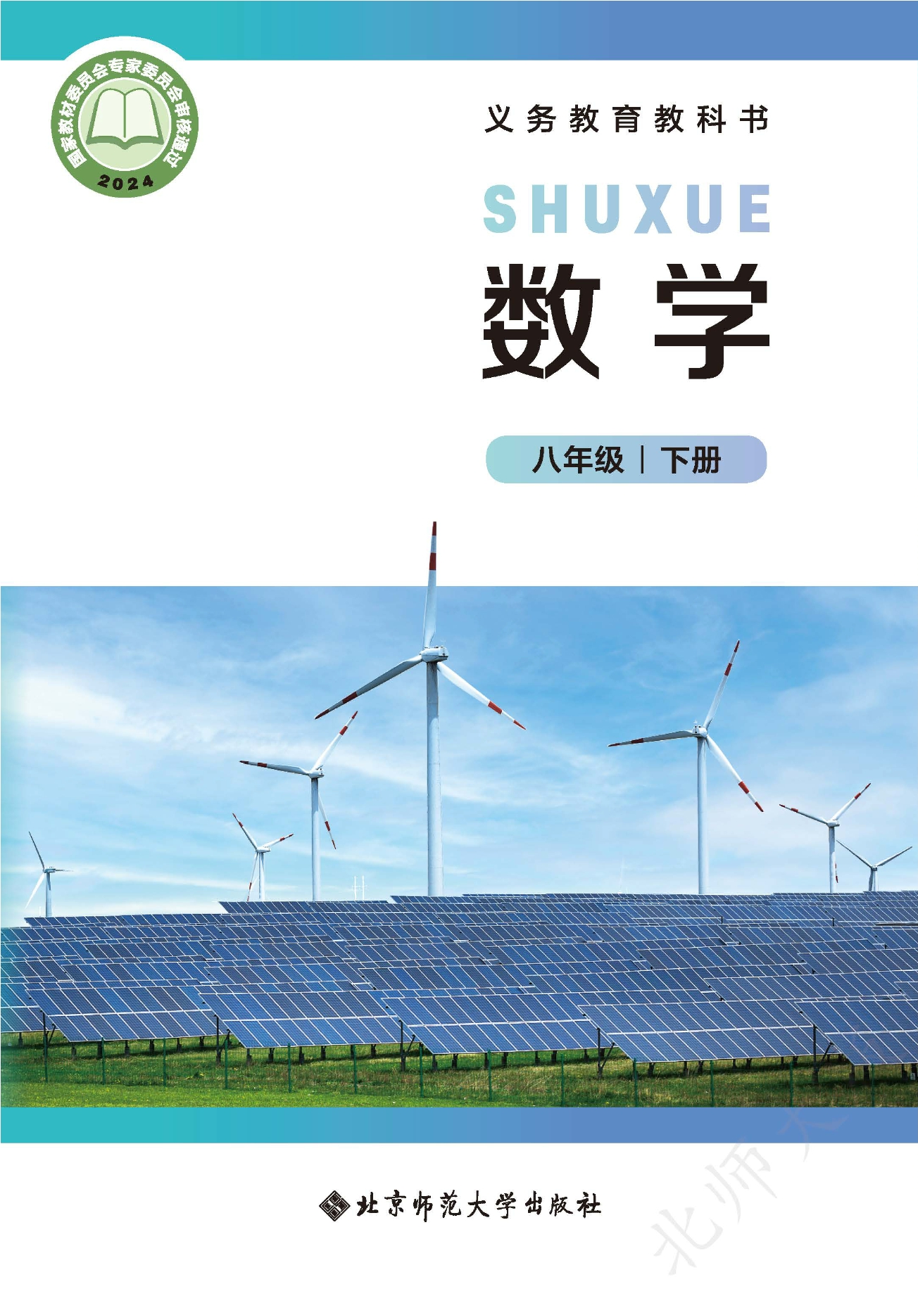 （根据2022年版课程标准修订）义务教育教科书·数学八年级下册封面