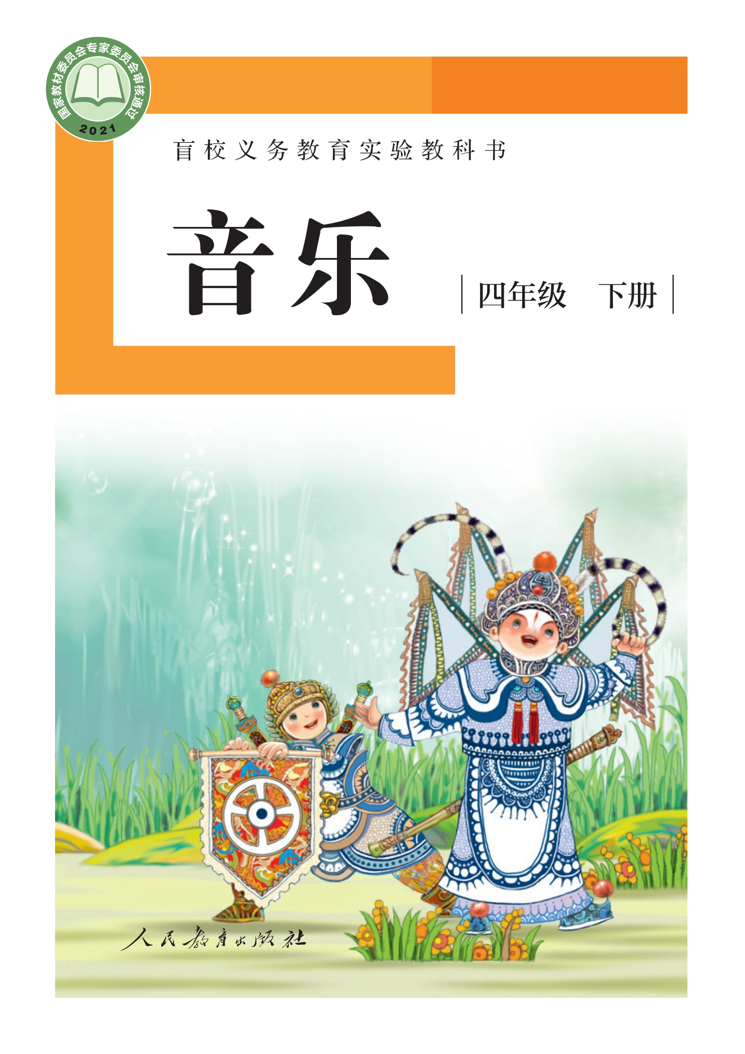 盲校义务教育实验教科书 音乐 四年级 下册（供低视力学生使用）封面