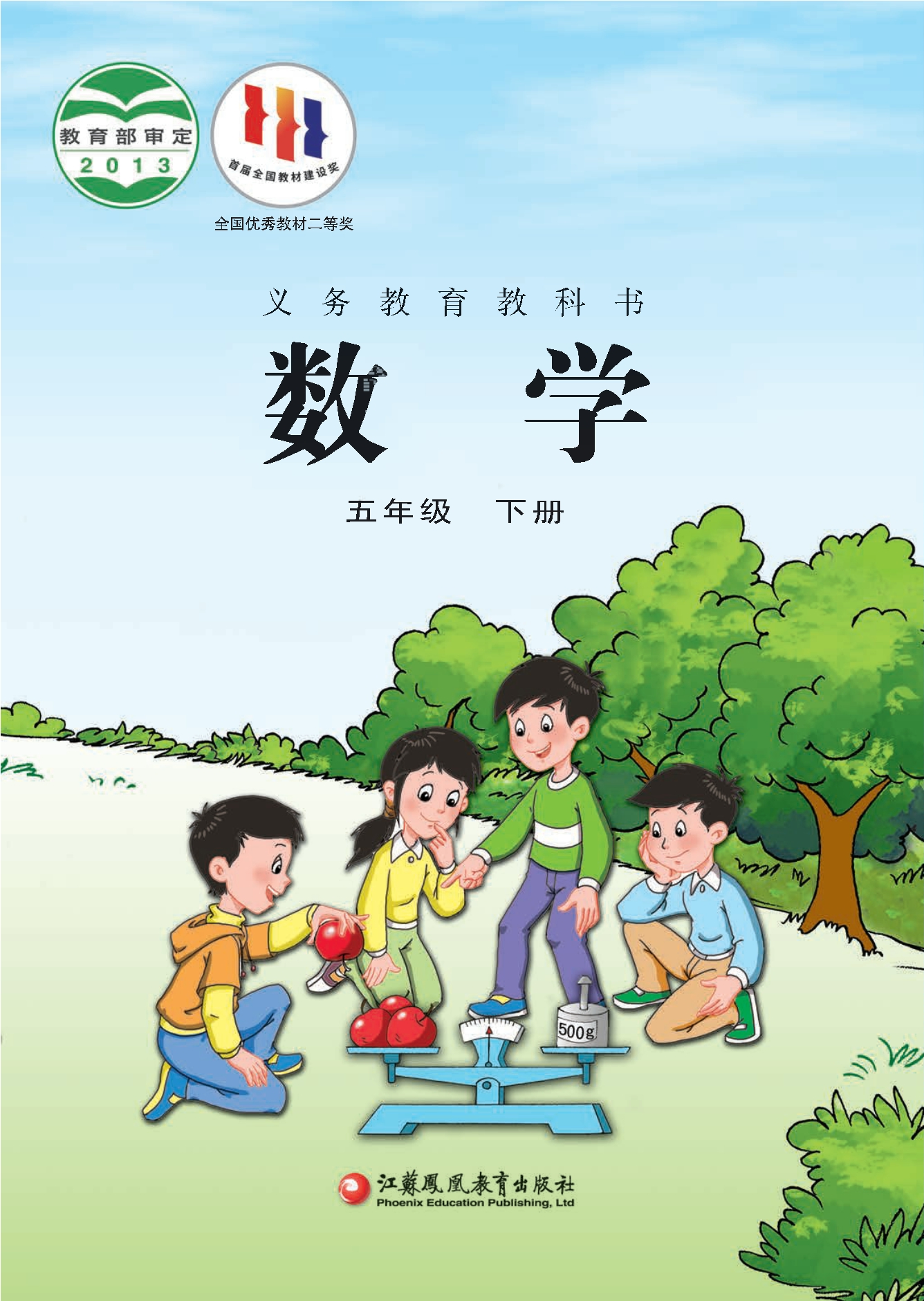 义务教育教科书·数学五年级下册封面
