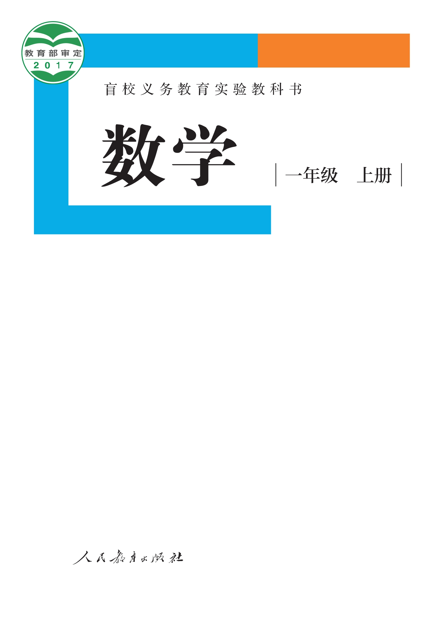 盲校义务教育实验教科书 数学 一年级 上册（供低视力学生使用）封面