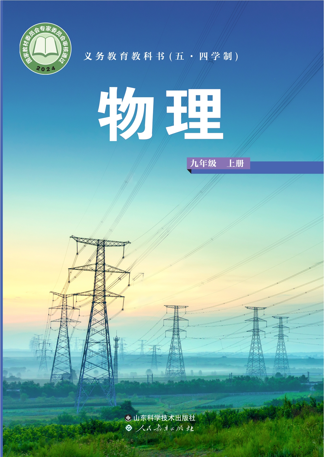 (五•四学制)·物理九年级上册封面