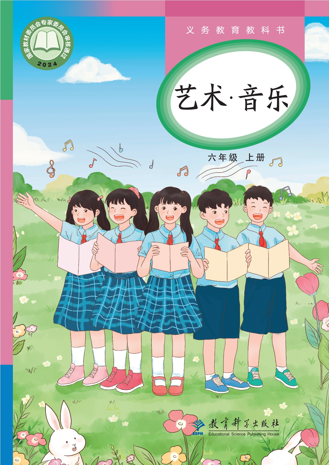 （根据2022年版课程标准修订）义务教育教科书•艺术•音乐六年级上册封面